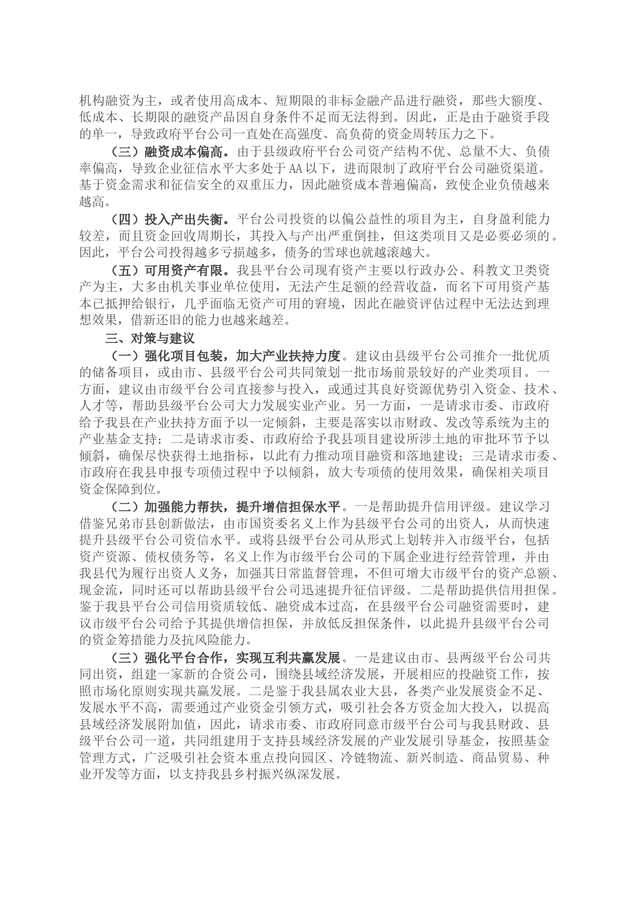 关于加强市县两级联动防范区域性系统性金融风险的对策与建议_第2页