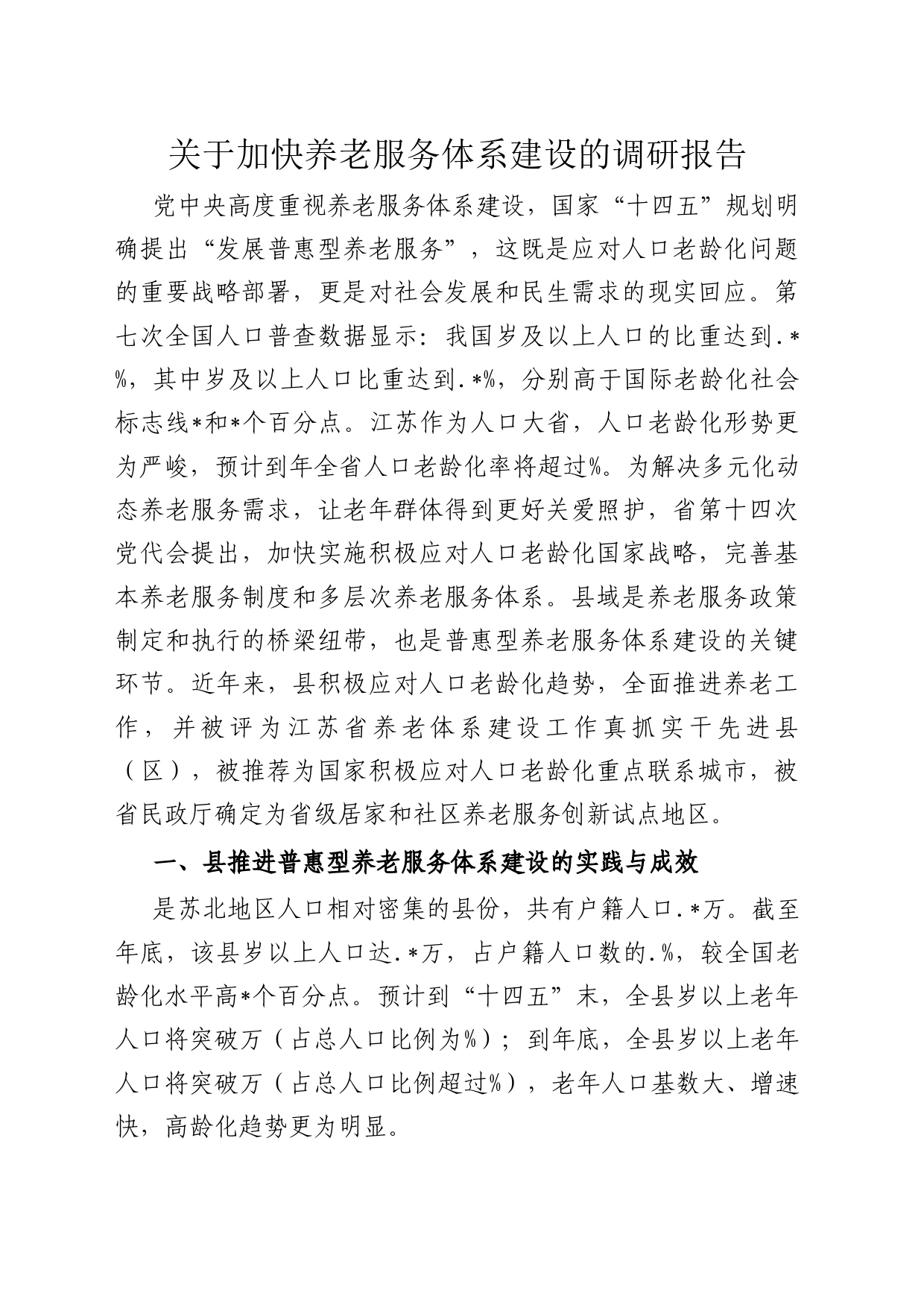 关于加快养老服务体系建设的调研报告_第1页