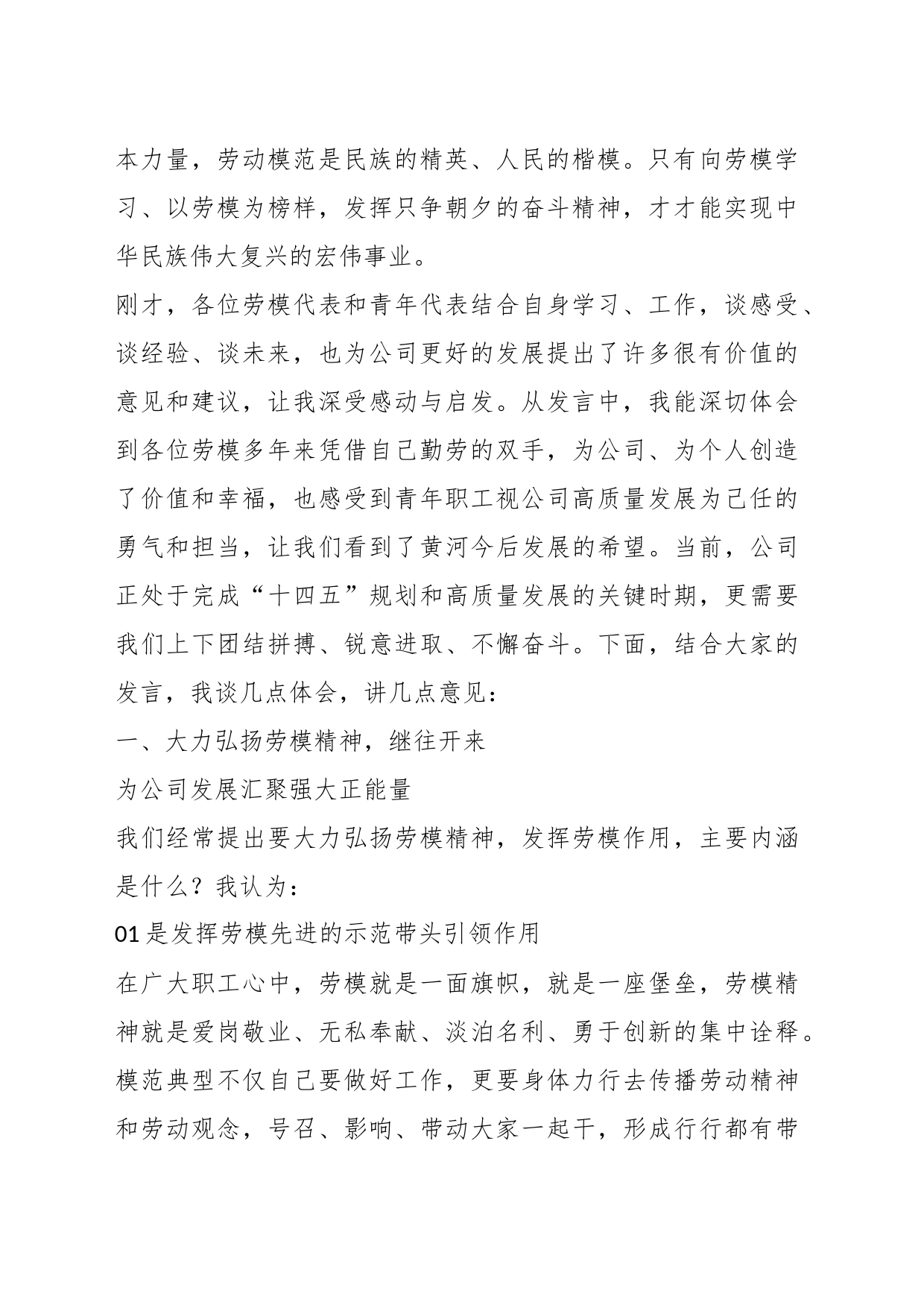 XX集团公司董事长在劳模青年座谈会上的讲话_第2页