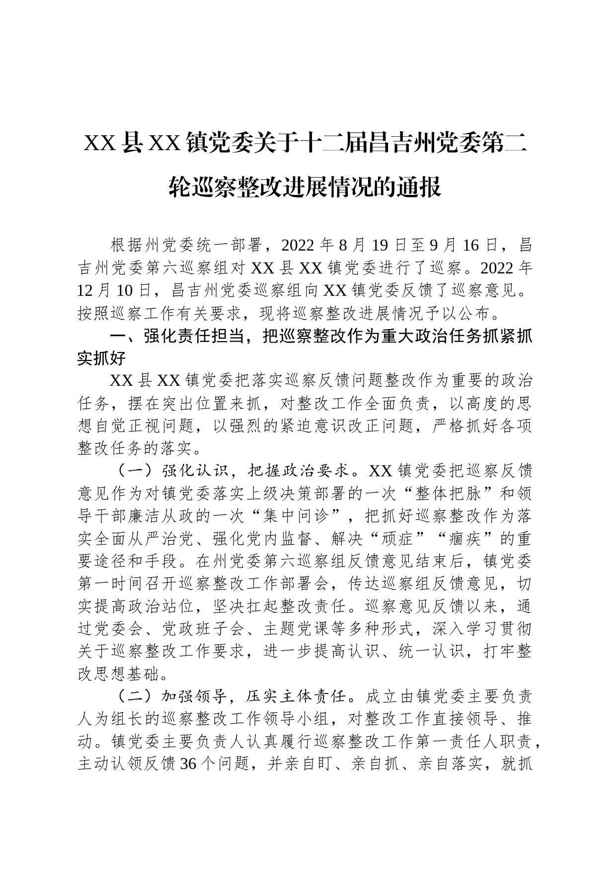 XX县XX镇党委关于十二届昌吉州党委第二轮巡察整改进展情况的通报(20230516)_第1页