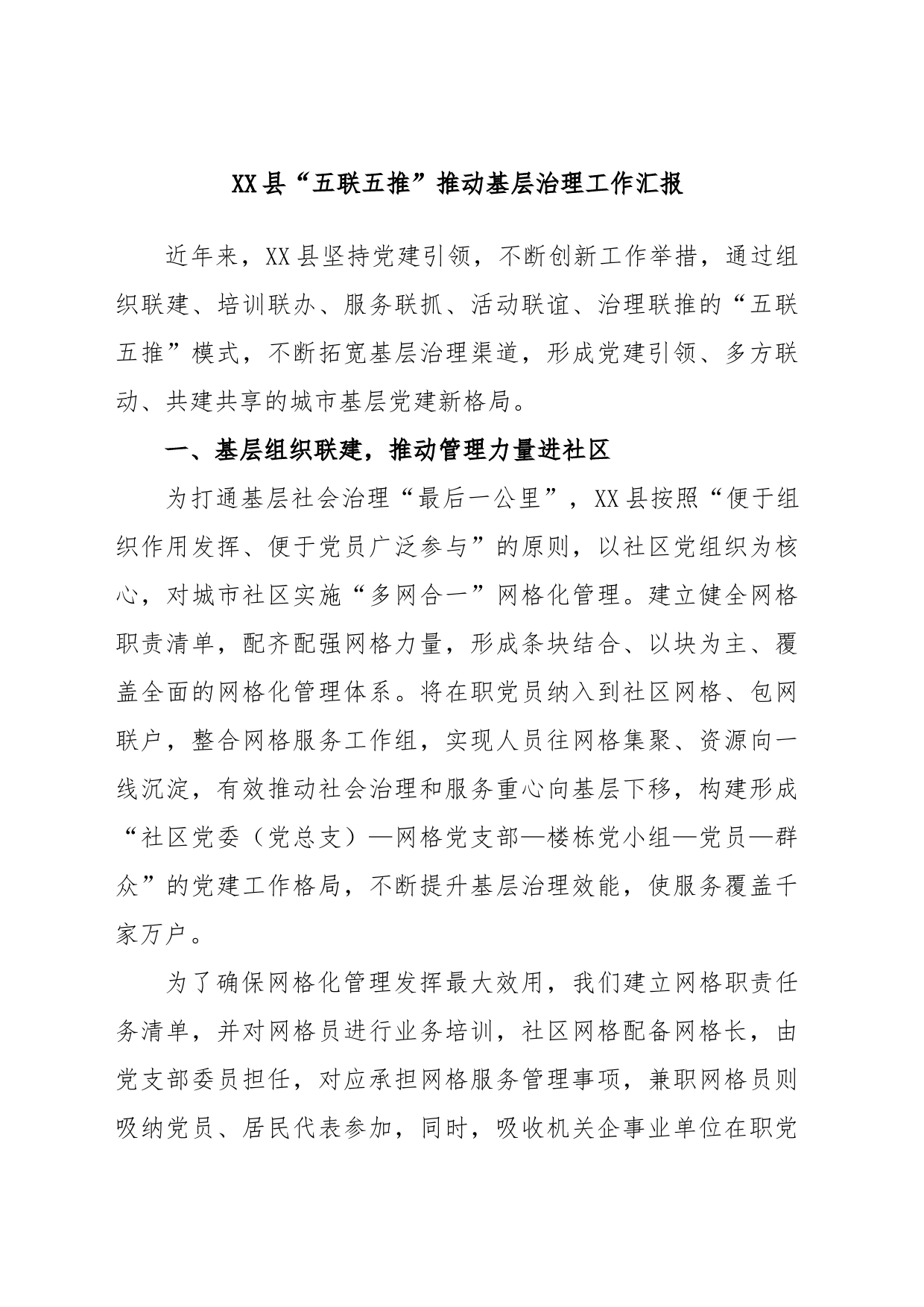 XX县“五联五推”推动基层治理工作汇报_第1页
