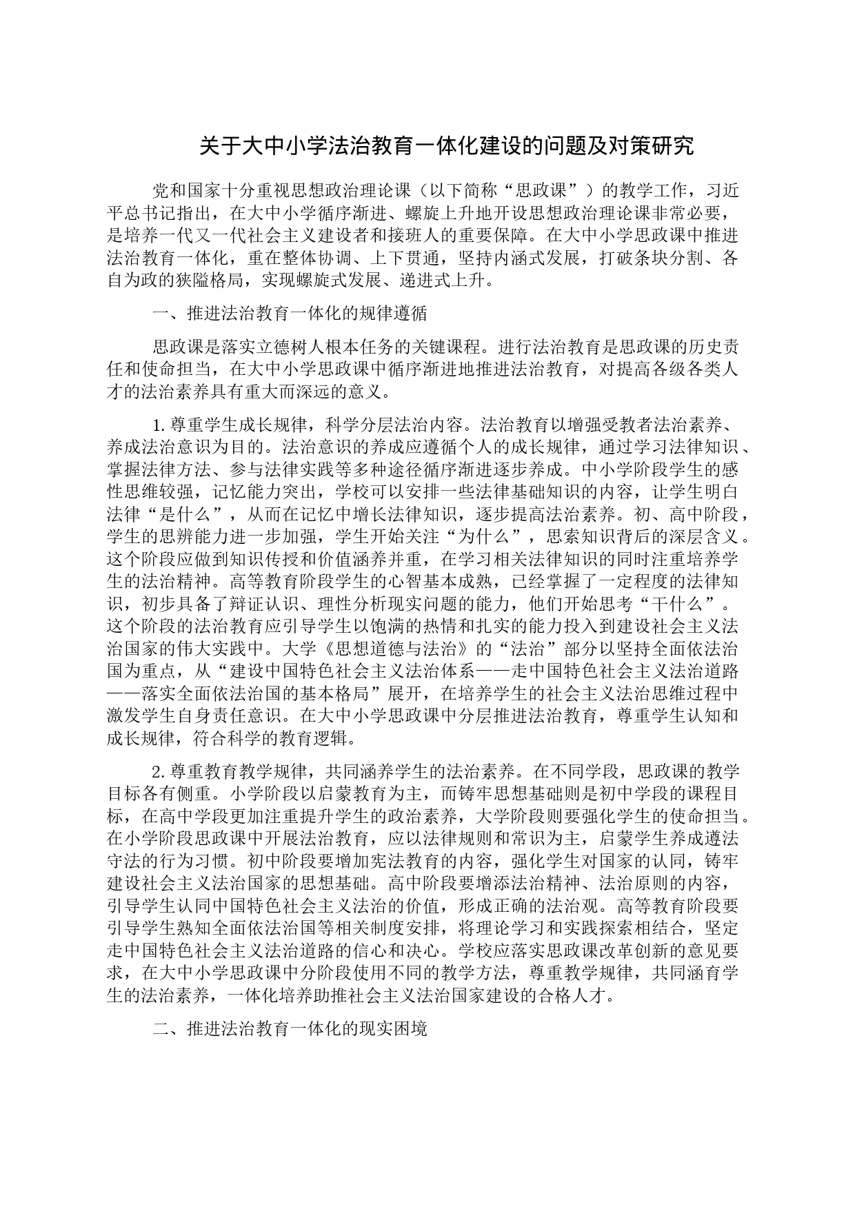 关于大中小学法治教育一体化建设的问题及对策研究_第1页