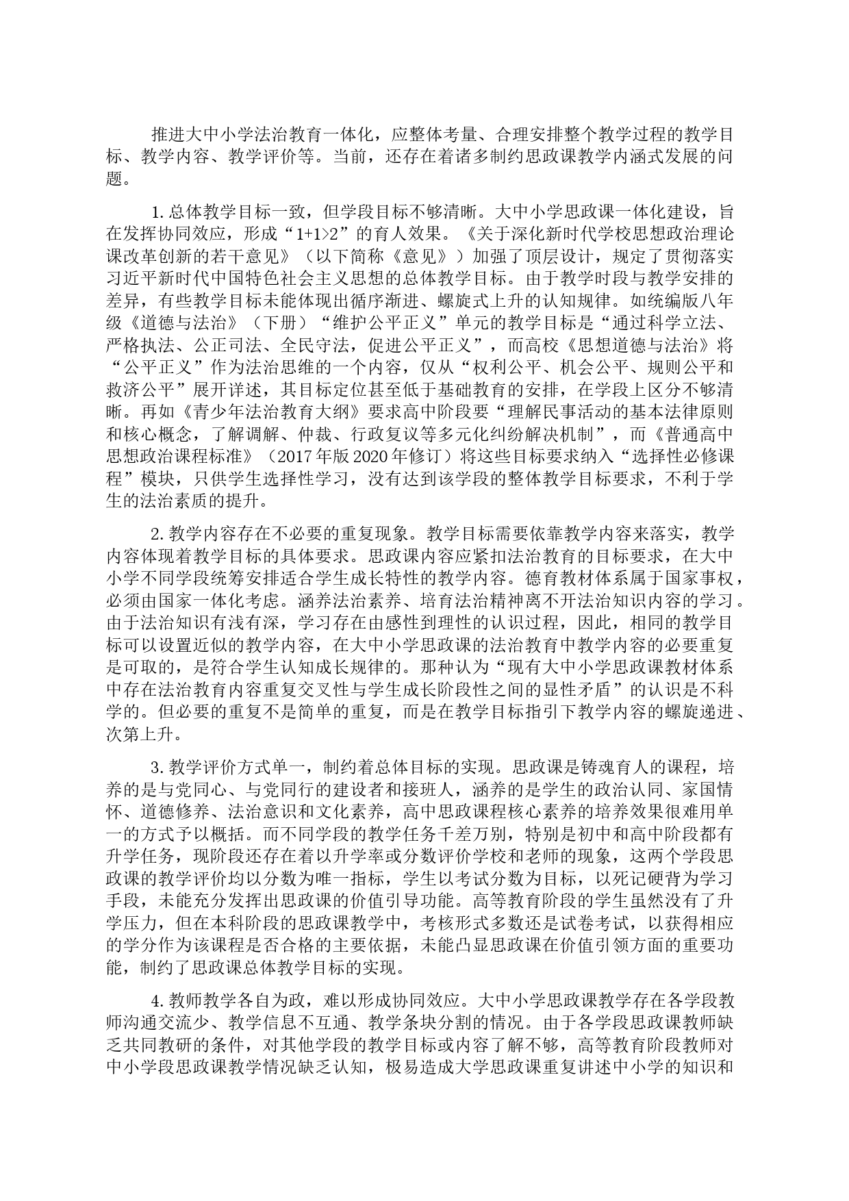 关于大中小学法治教育一体化建设的问题及对策研究_第2页