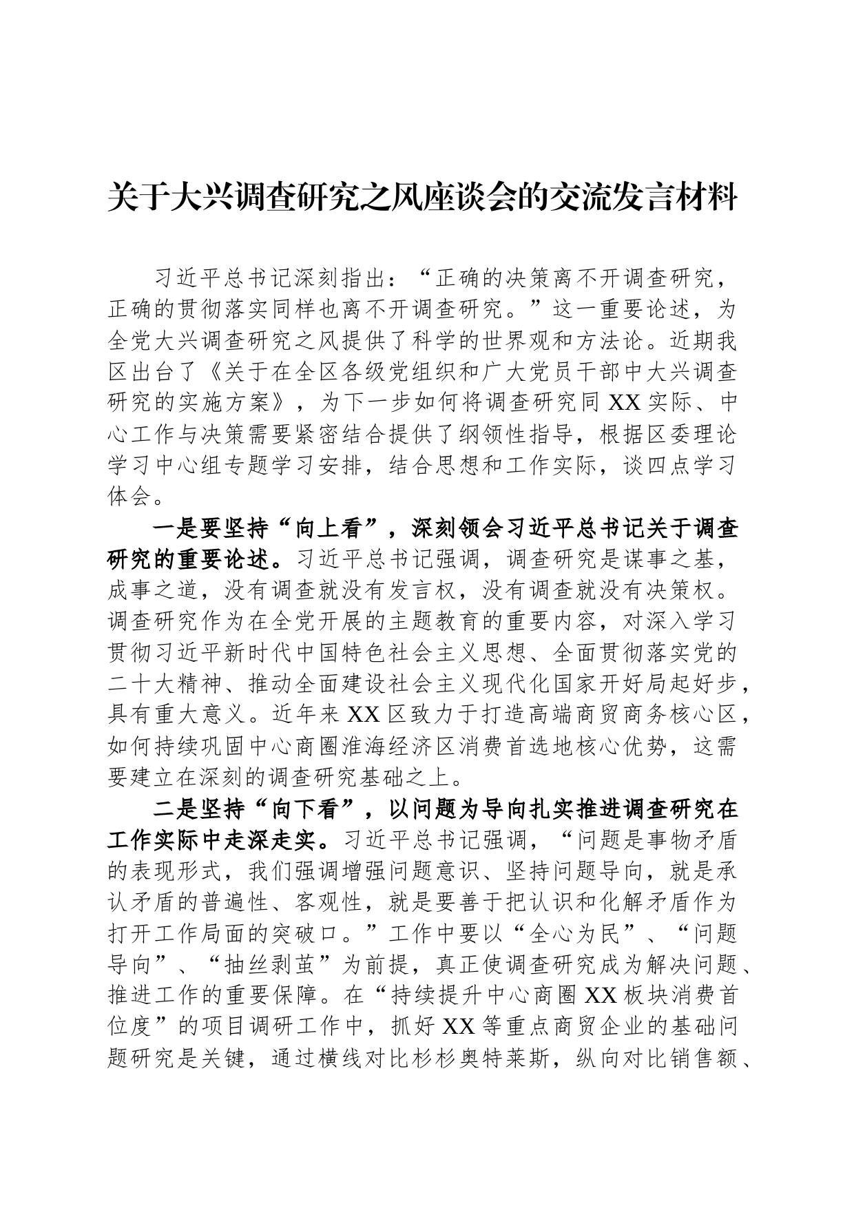 关于大兴调查研究之风座谈会的交流发言材料_第1页