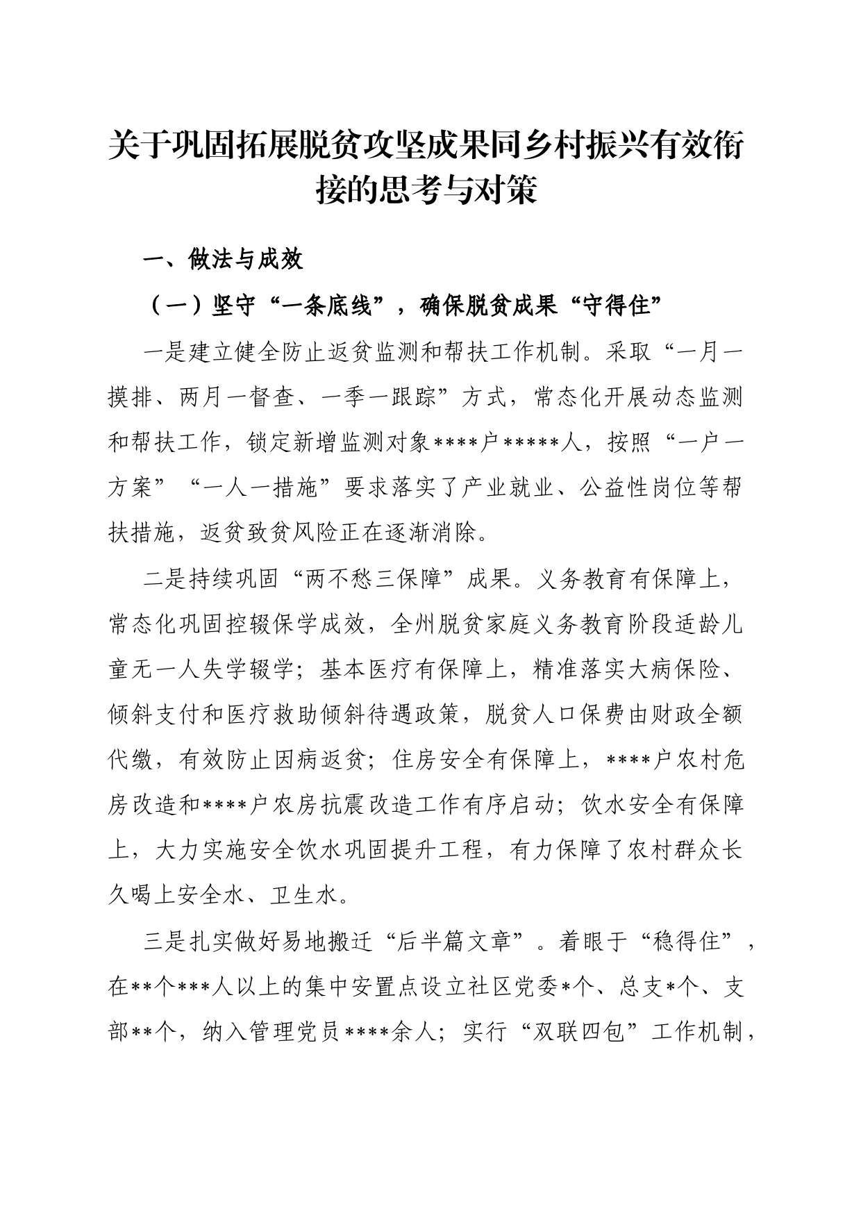 关于巩固拓展脱贫攻坚成果同乡村振兴有效衔接的思考与对策_第1页