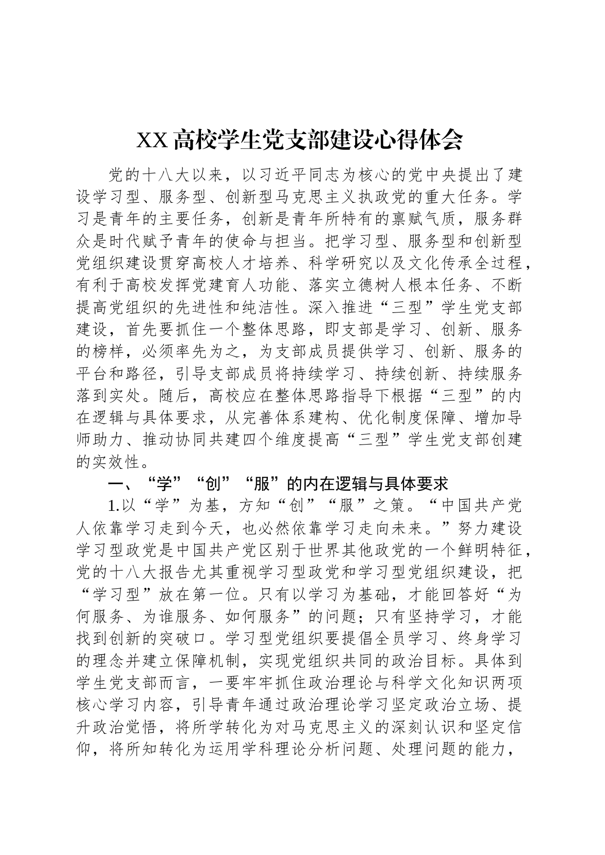 XX高校学生党支部建设心得体会_第1页