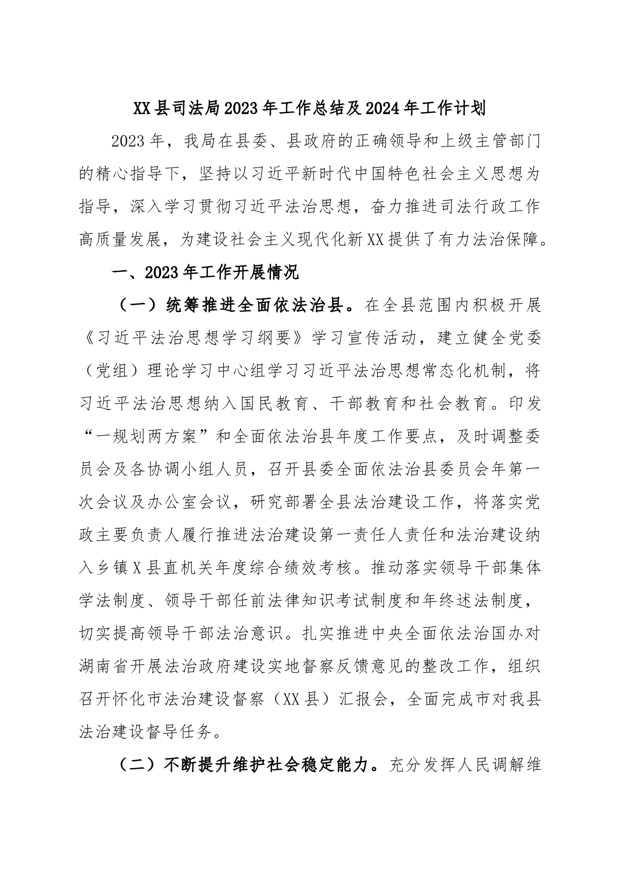 XX县司法局2023年工作总结及2024年工作计划_第1页