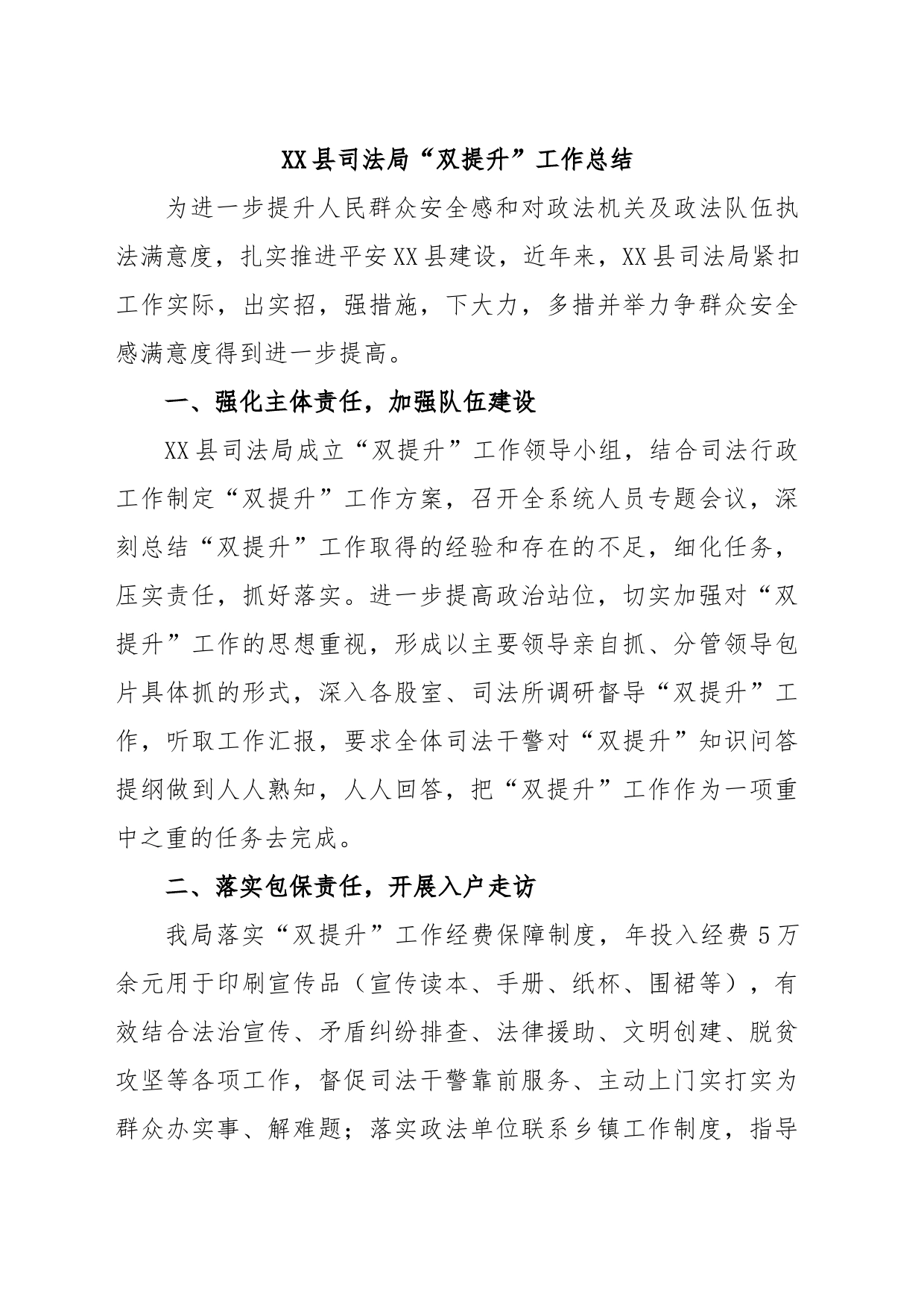 XX县司法局“双提升”工作总结_第1页