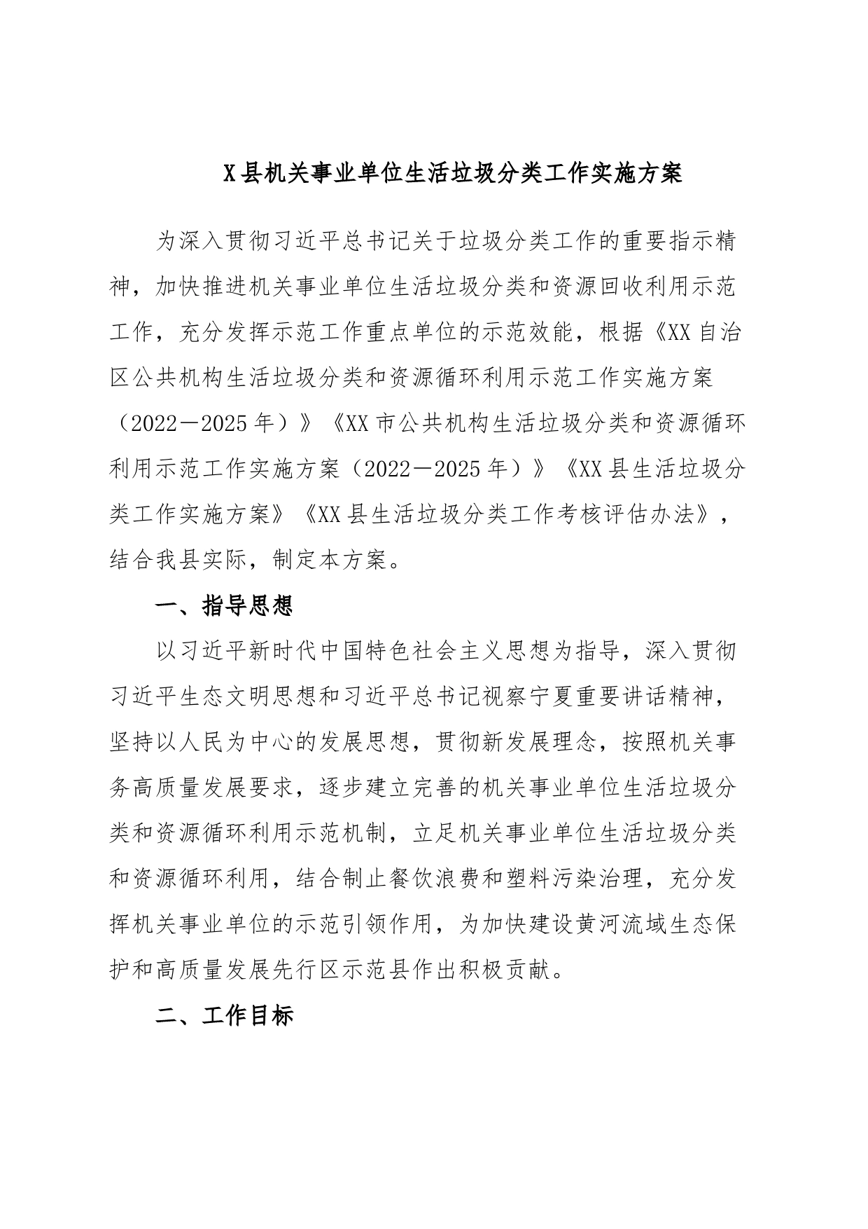 X县机关事业单位生活垃圾分类工作实施方案_第1页