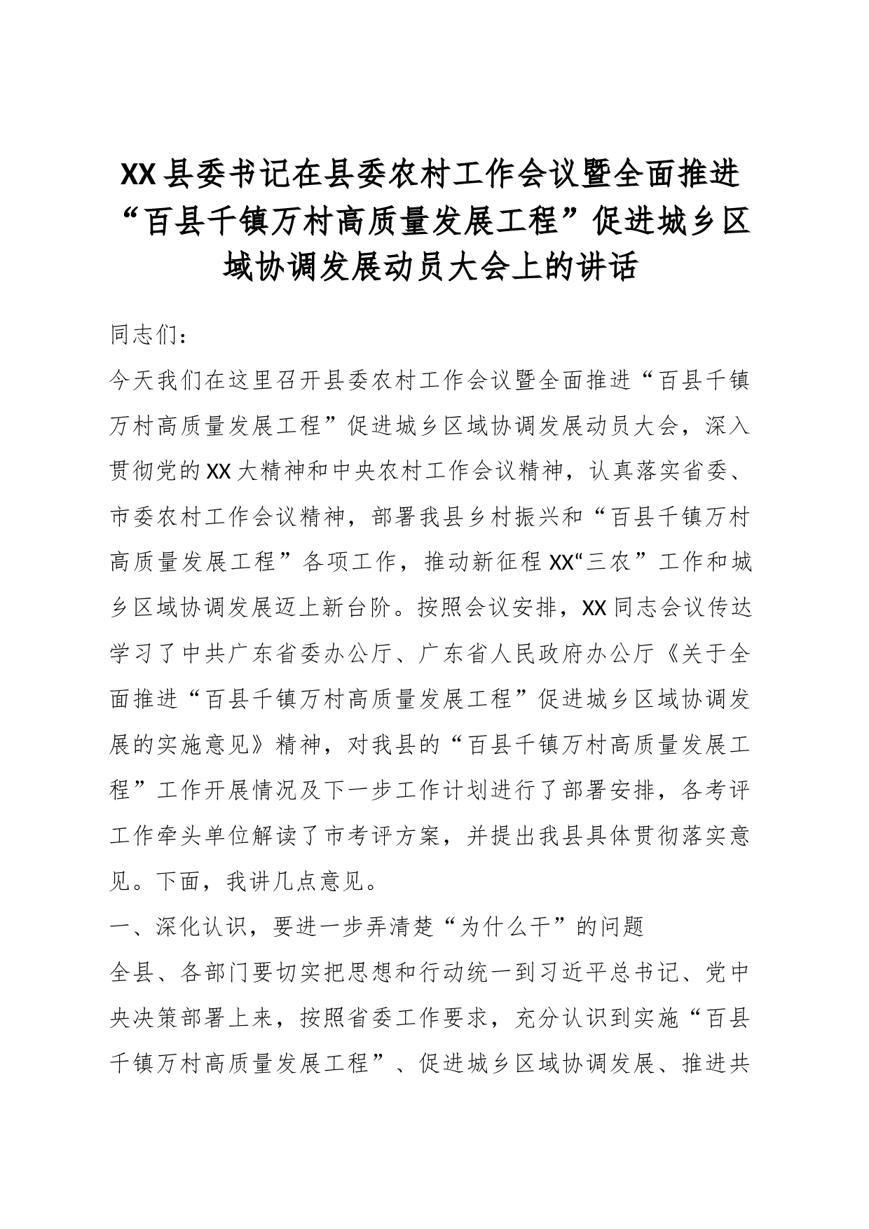 XX县委书记在县委农村工作会议暨全面推进“百县千镇万村高质量发展工程”促进城乡区域协调发展动员大会上的讲话_第1页