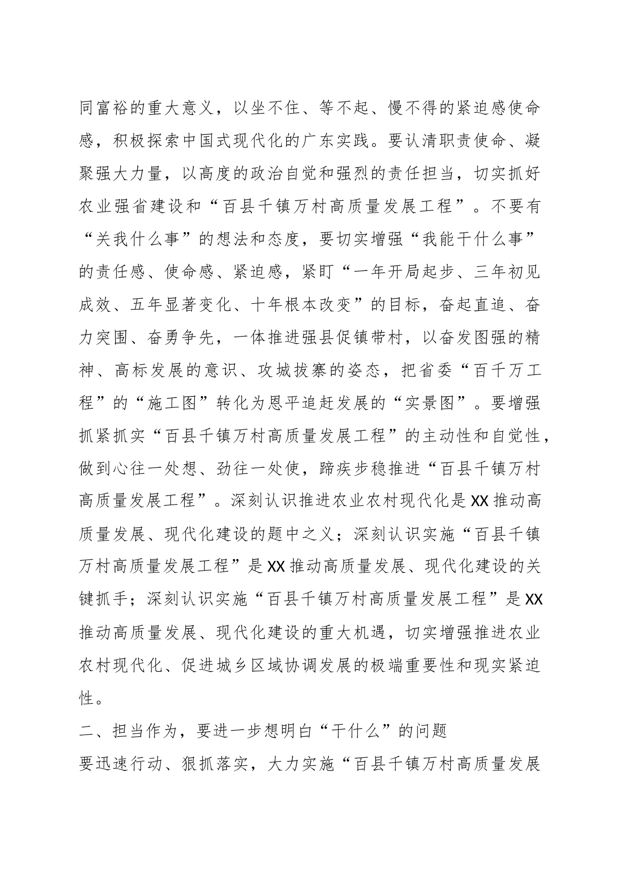 XX县委书记在县委农村工作会议暨全面推进“百县千镇万村高质量发展工程”促进城乡区域协调发展动员大会上的讲话_第2页