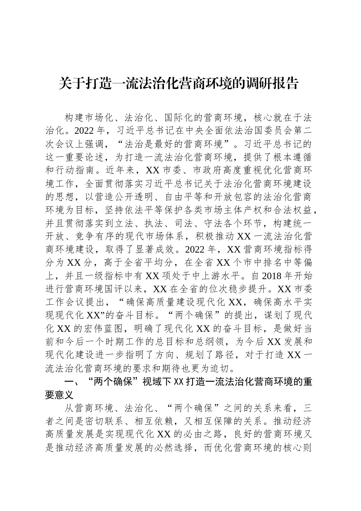 关于打造一流法治化营商环境的调研报告_第1页