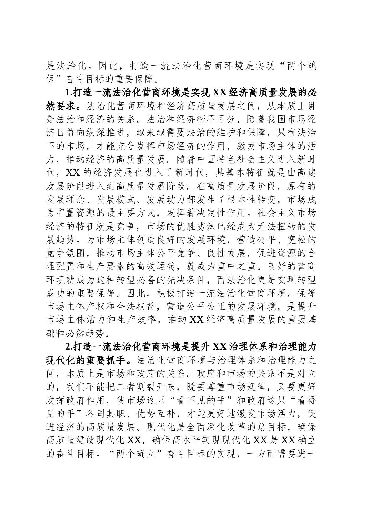 关于打造一流法治化营商环境的调研报告_第2页