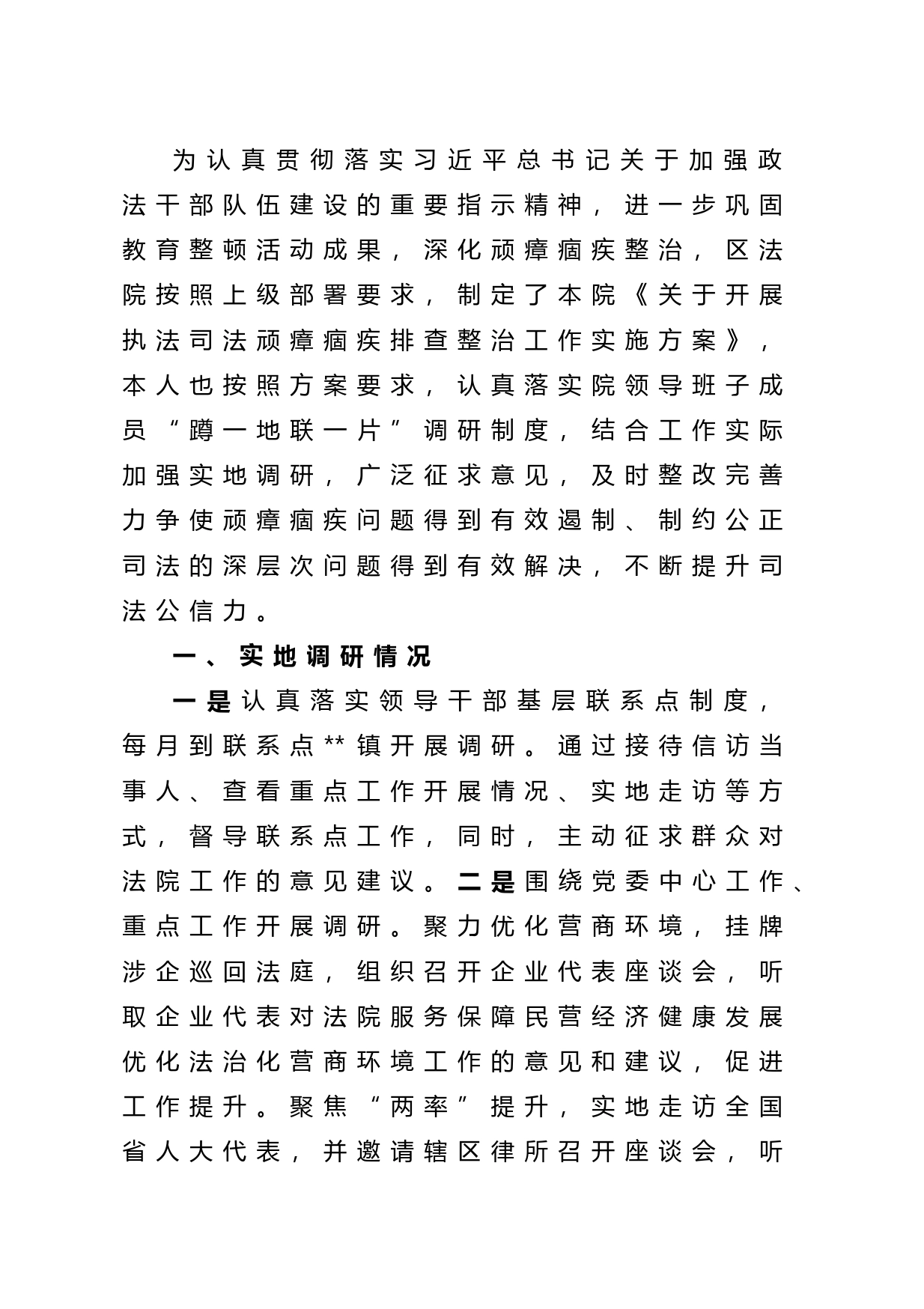 关于执法司法顽瘴痼疾排查整治工作调研报告_第1页