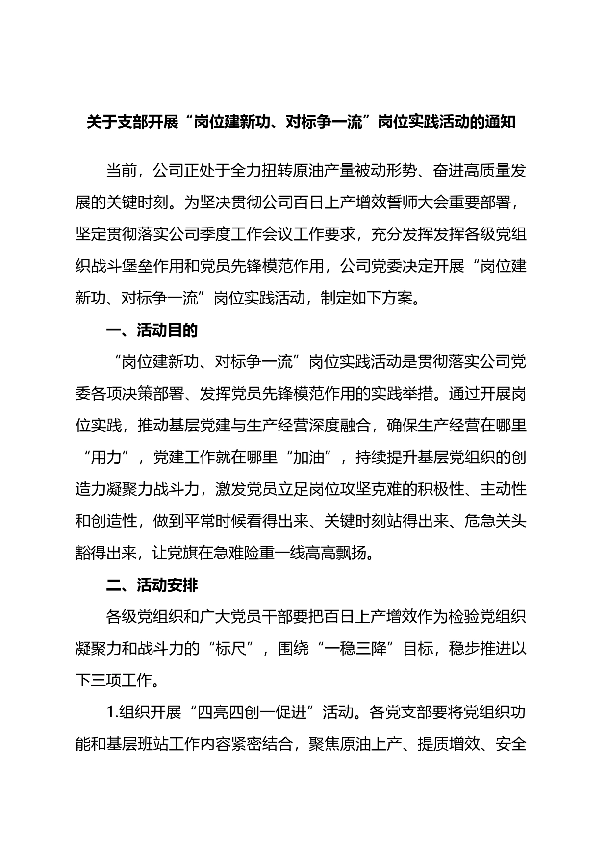 关于支部开展“岗位建新功、对标争一流”岗位实践活动的通知_第1页