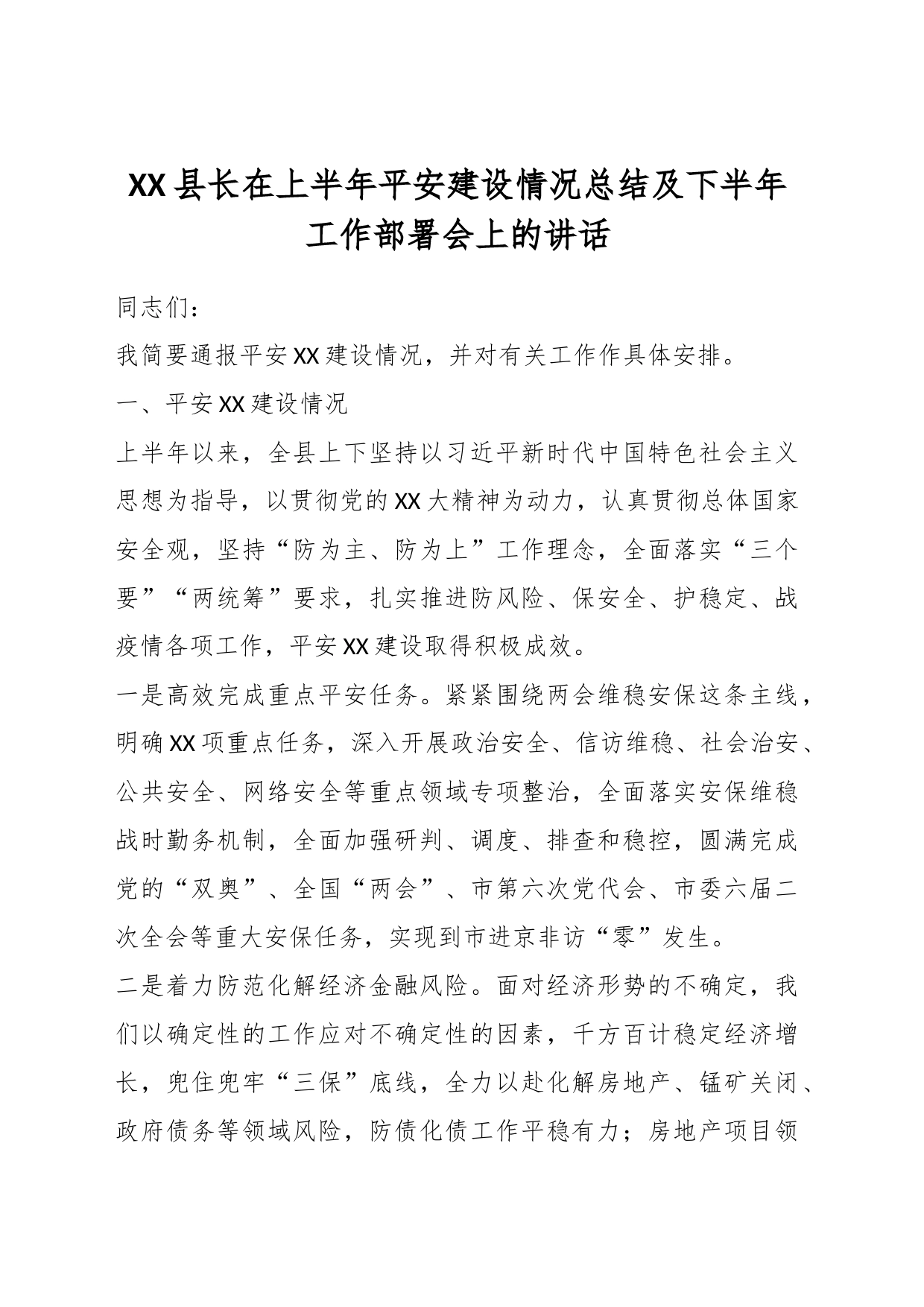 XX县长在上半年平安建设情况总结及下半年工作部署会上的讲话_第1页