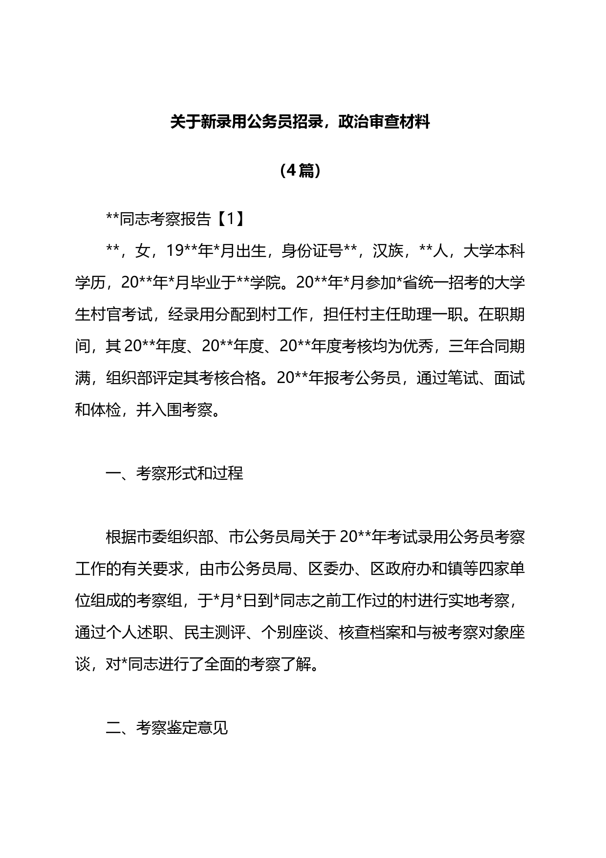 关于新录用公务员招录，政治审查材料4篇_第1页