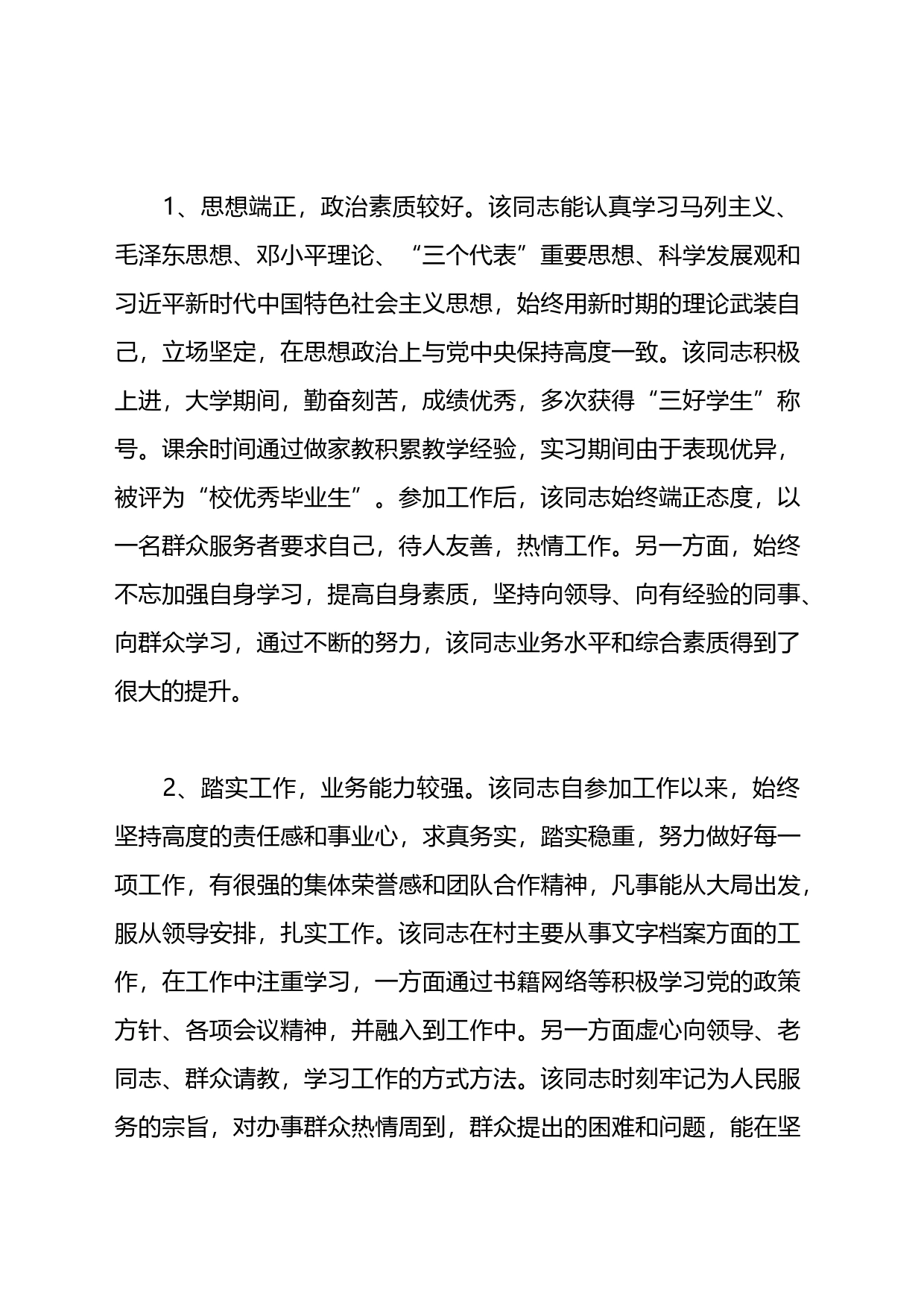 关于新录用公务员招录，政治审查材料4篇_第2页