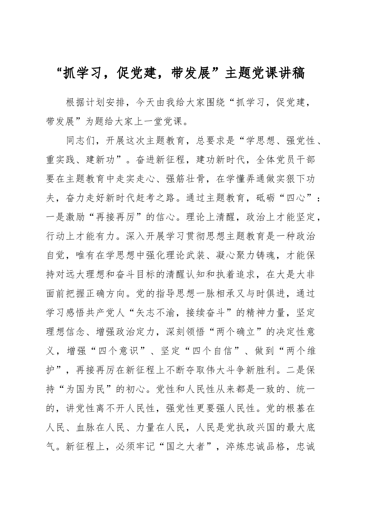 “抓学习，促党建，带发展”主题党课讲稿_第1页