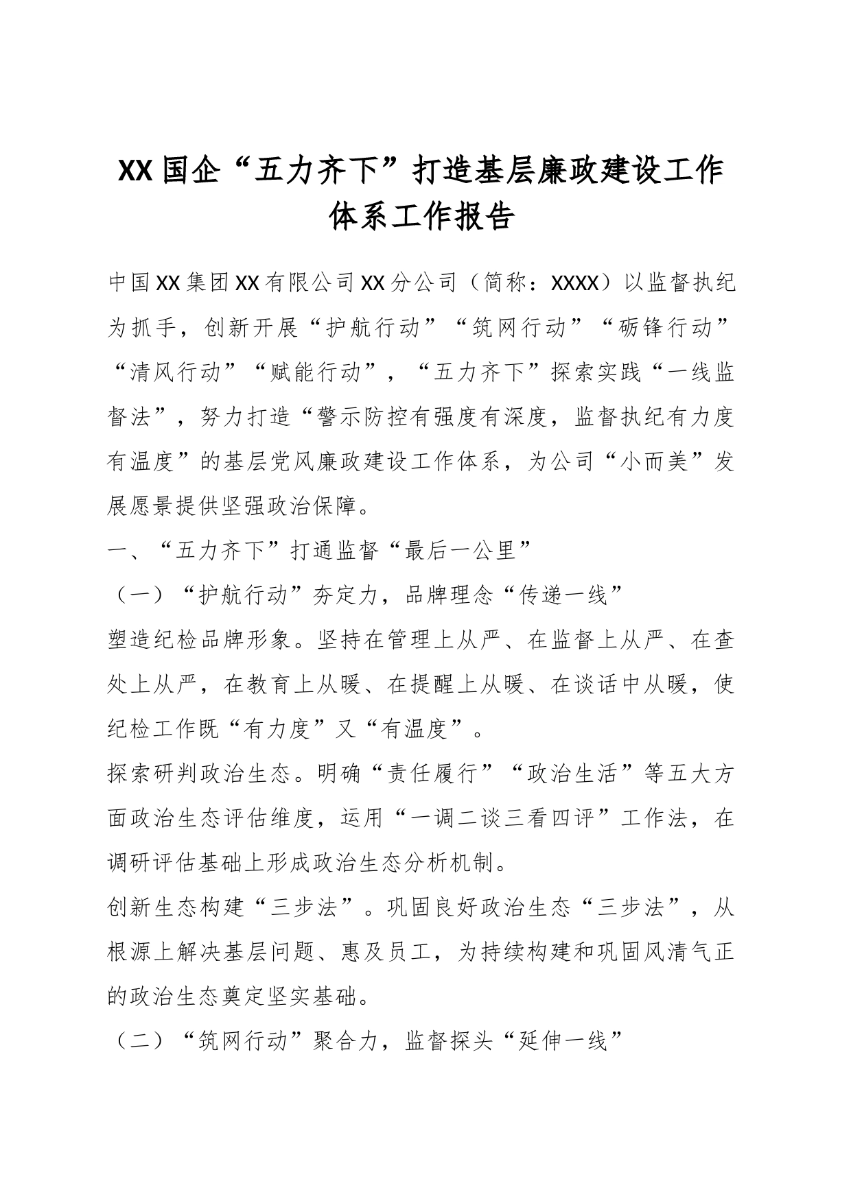 XX国企“五力齐下”打造基层廉政建设工作体系工作报告_第1页