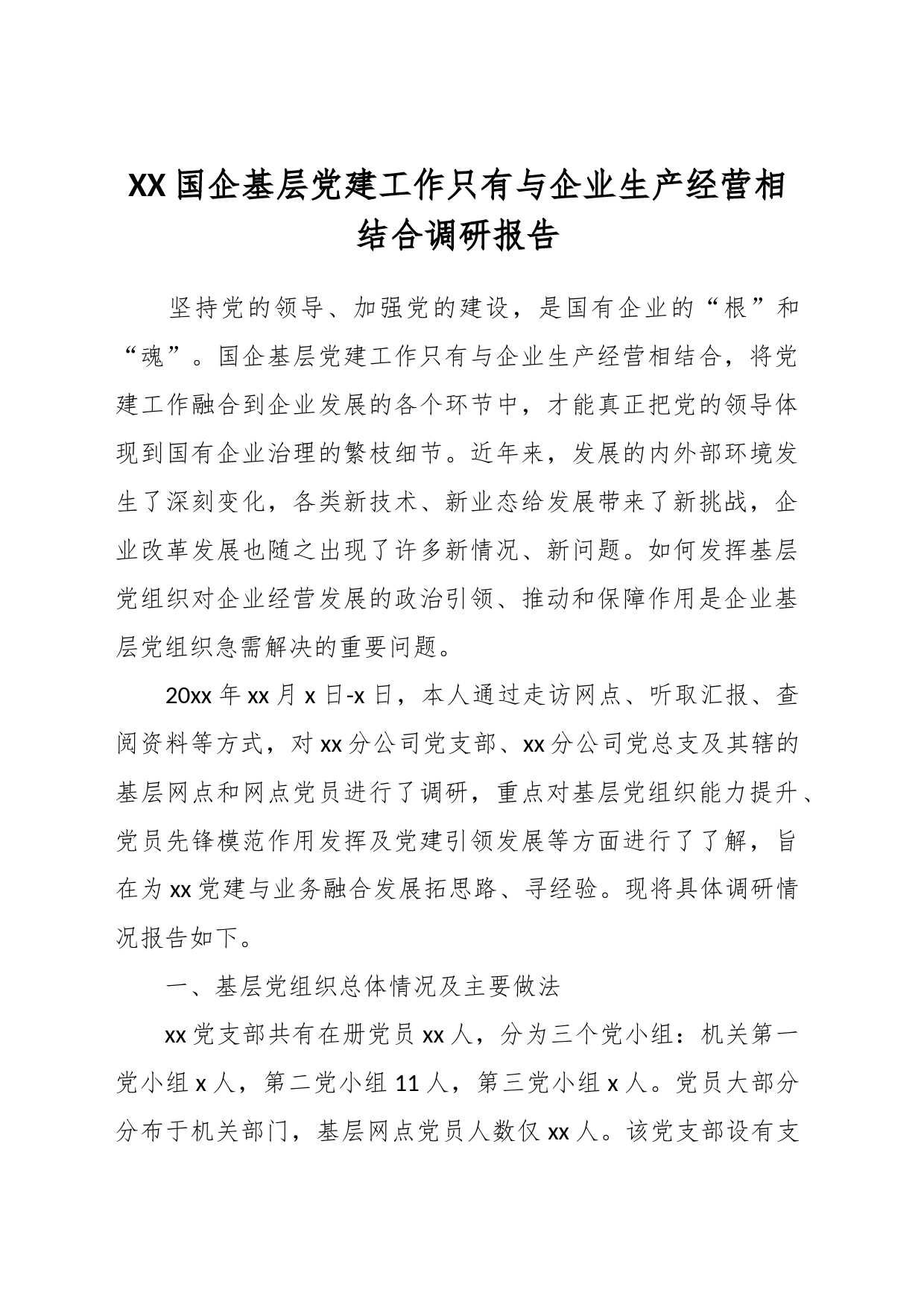 XX国企基层党建工作只有与企业生产经营相结合调研报告_第1页
