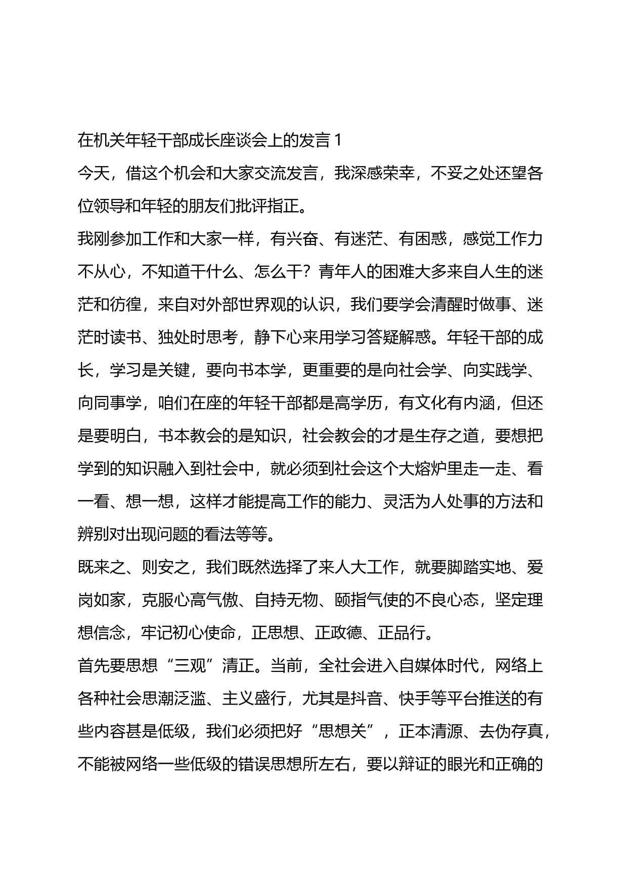 关于机关年轻干部成长座谈会上的发言汇编（15篇）_第1页