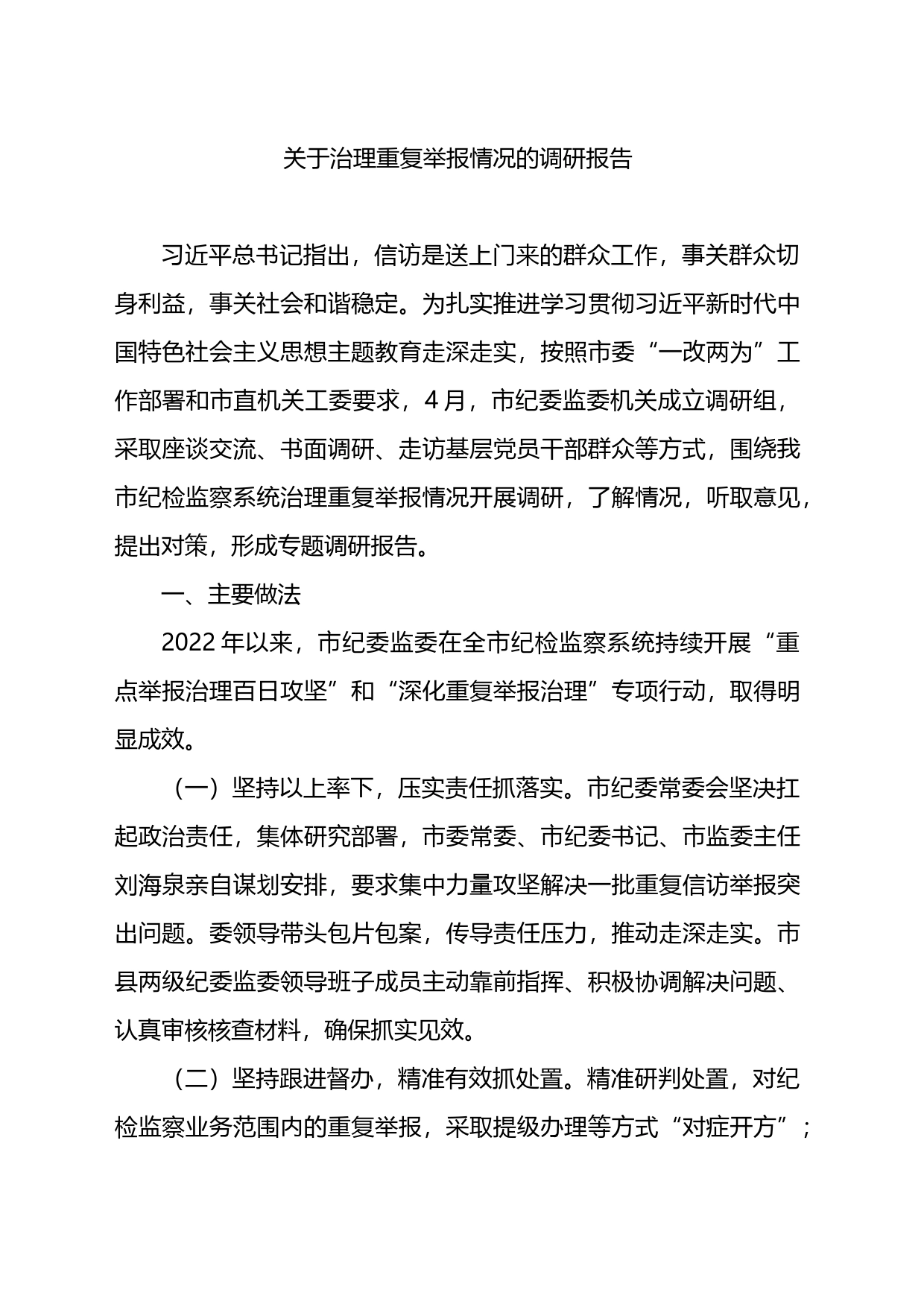 关于治理重复举报情况的调研报告_第1页