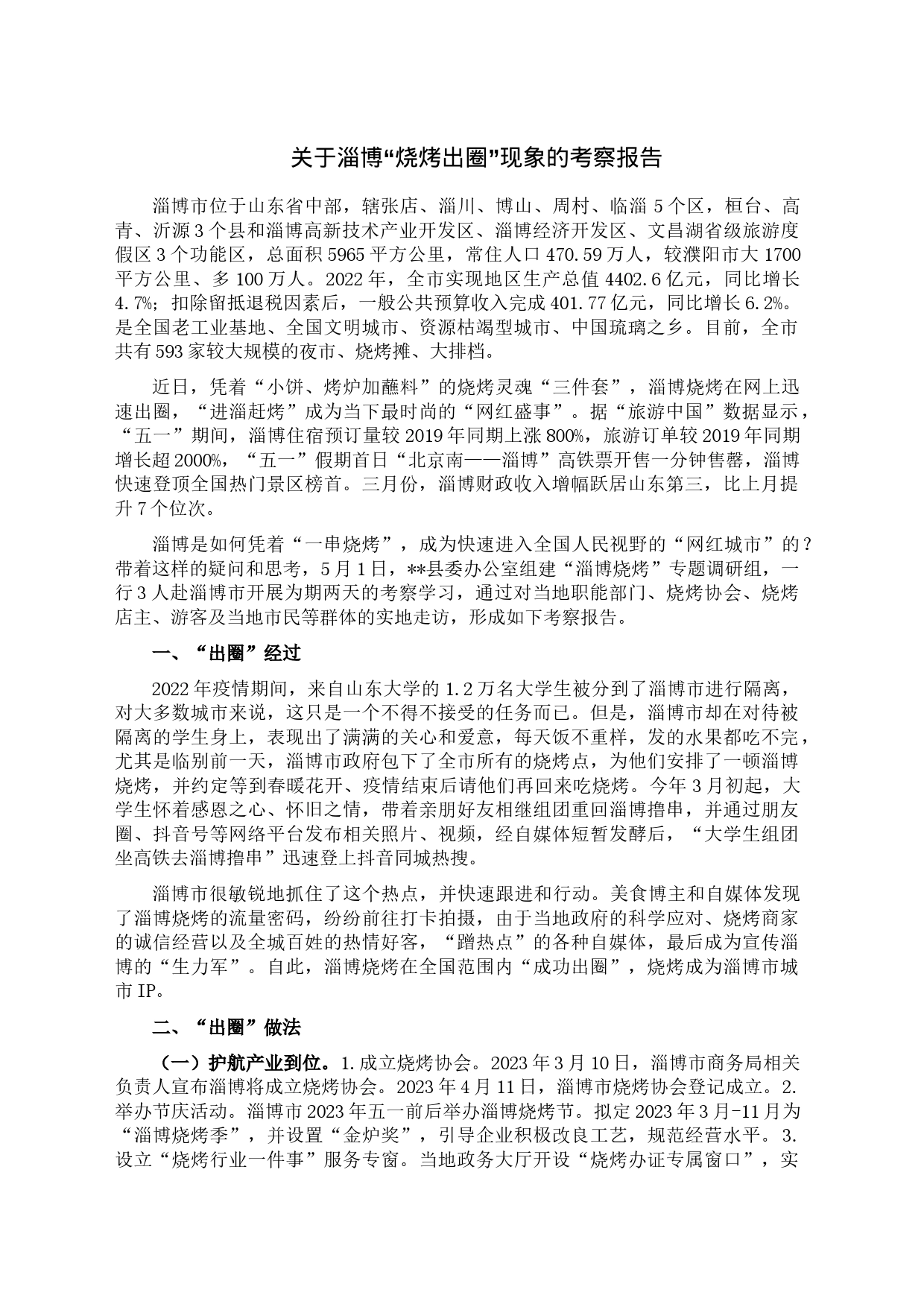 关于淄博“烧烤出圈”现象的考察报告_第1页