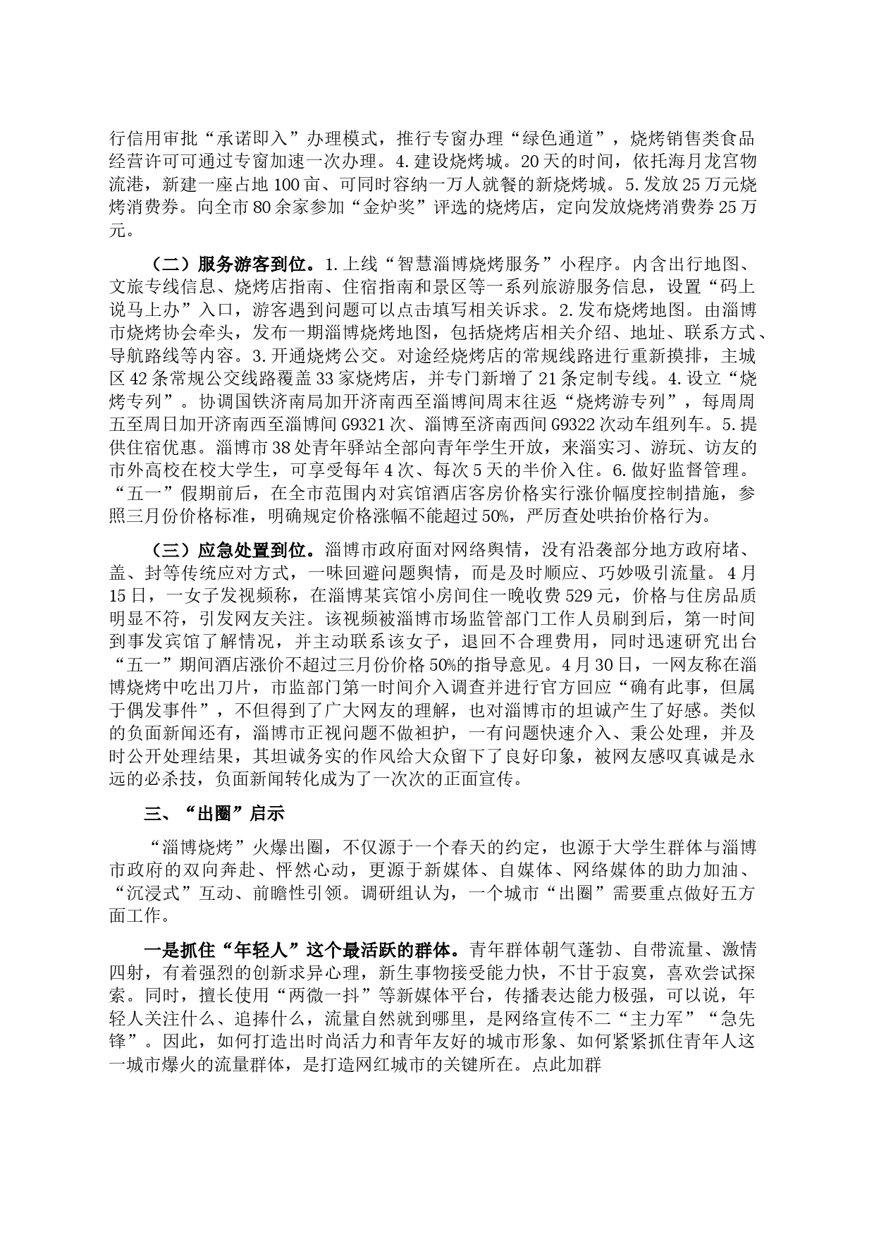 关于淄博“烧烤出圈”现象的考察报告_第2页