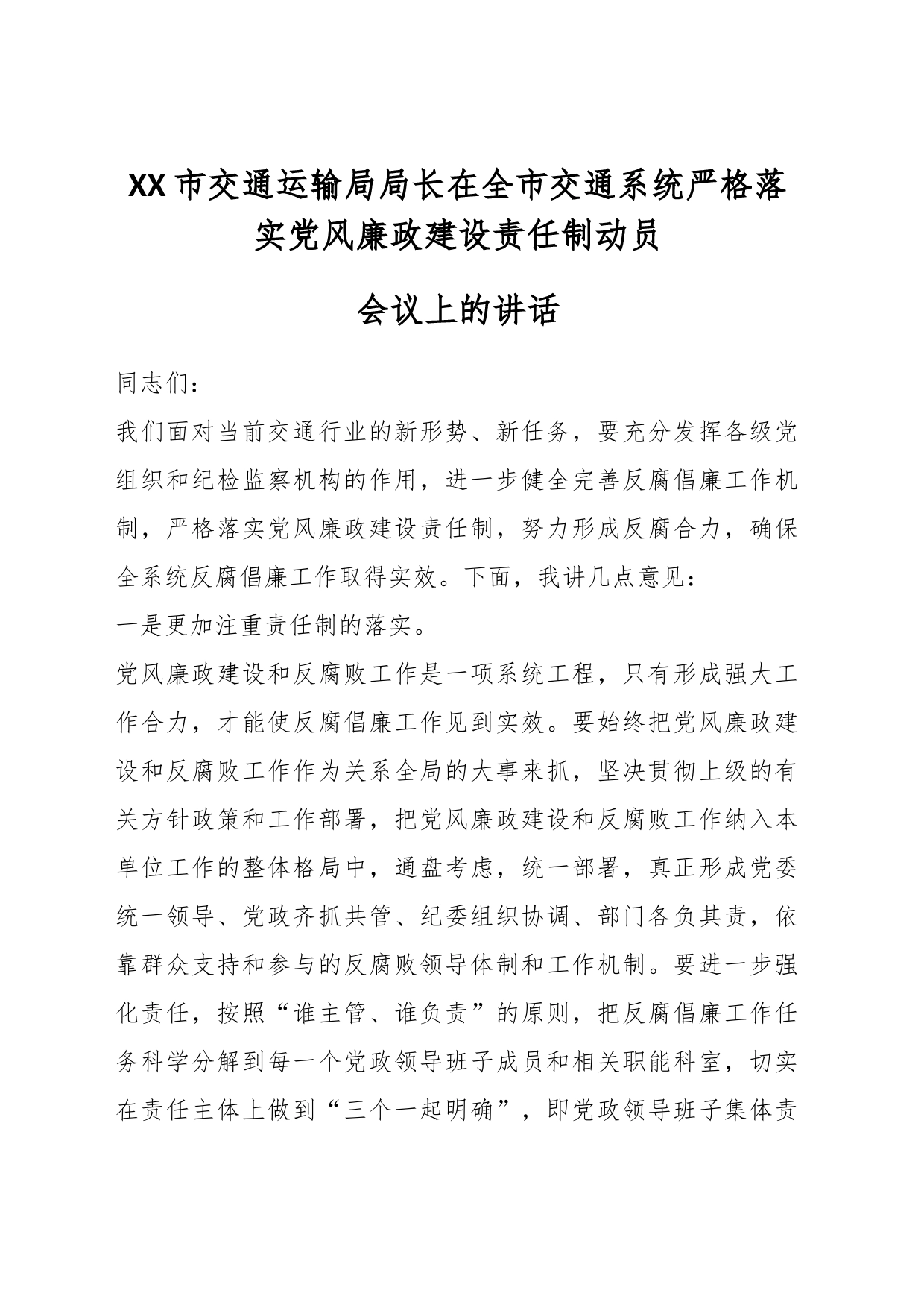 XX市交通运输局局长在全市交通系统严格落实党风廉政建设责任制动员会议上的讲话_第1页