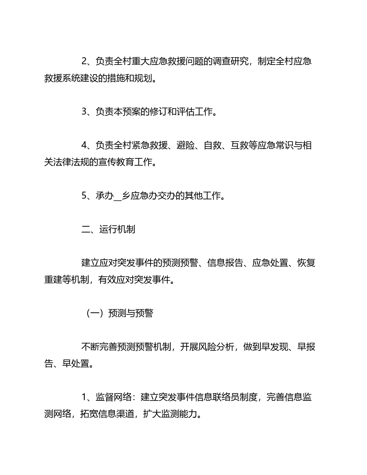 关于突发事件的应急预案汇编_第2页