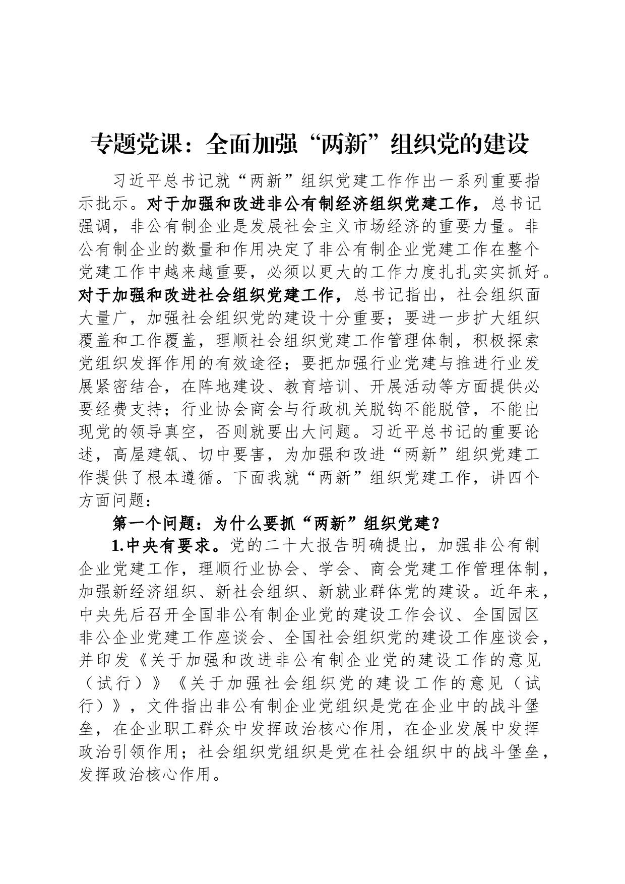 专题党课：全面加强“两新”组织党的建设_第1页