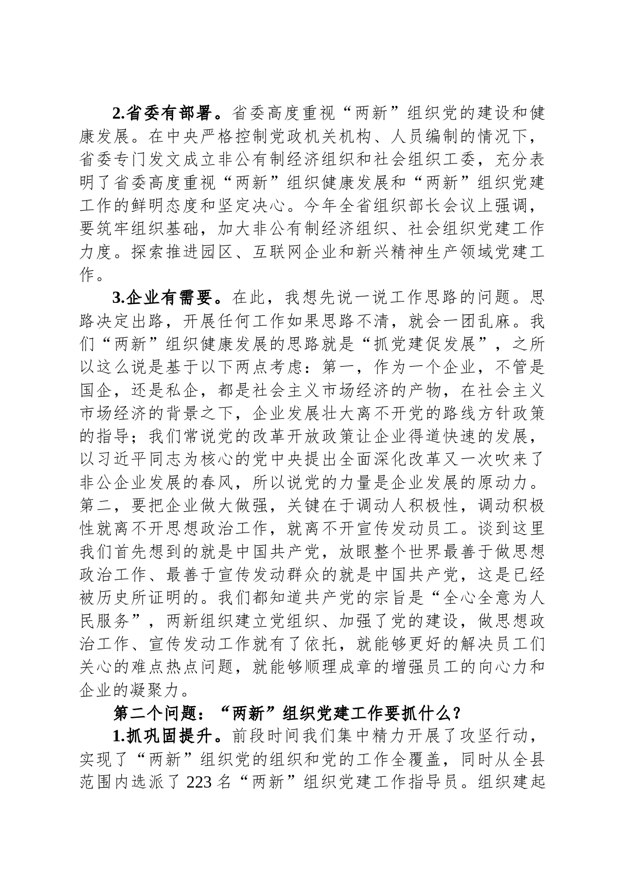 专题党课：全面加强“两新”组织党的建设_第2页