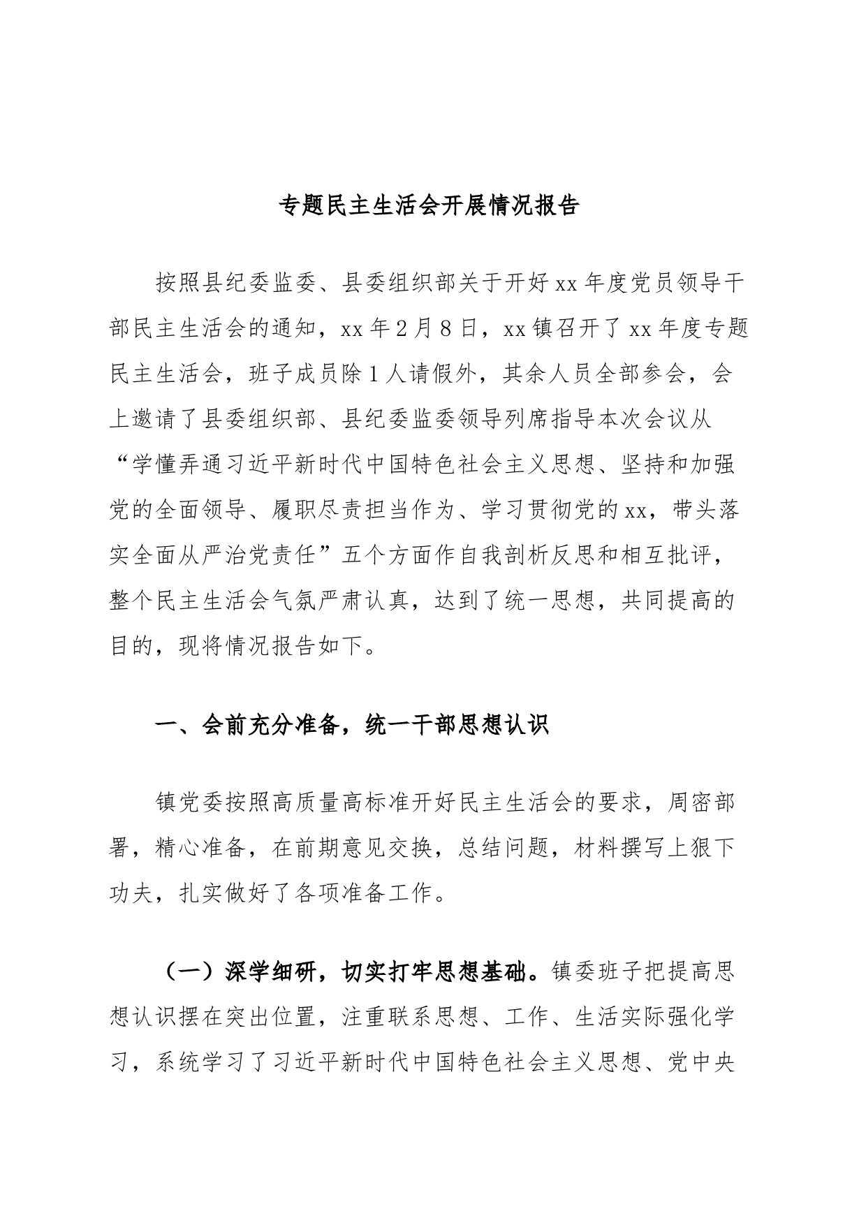 专题民主生活会开展情况报告_第1页