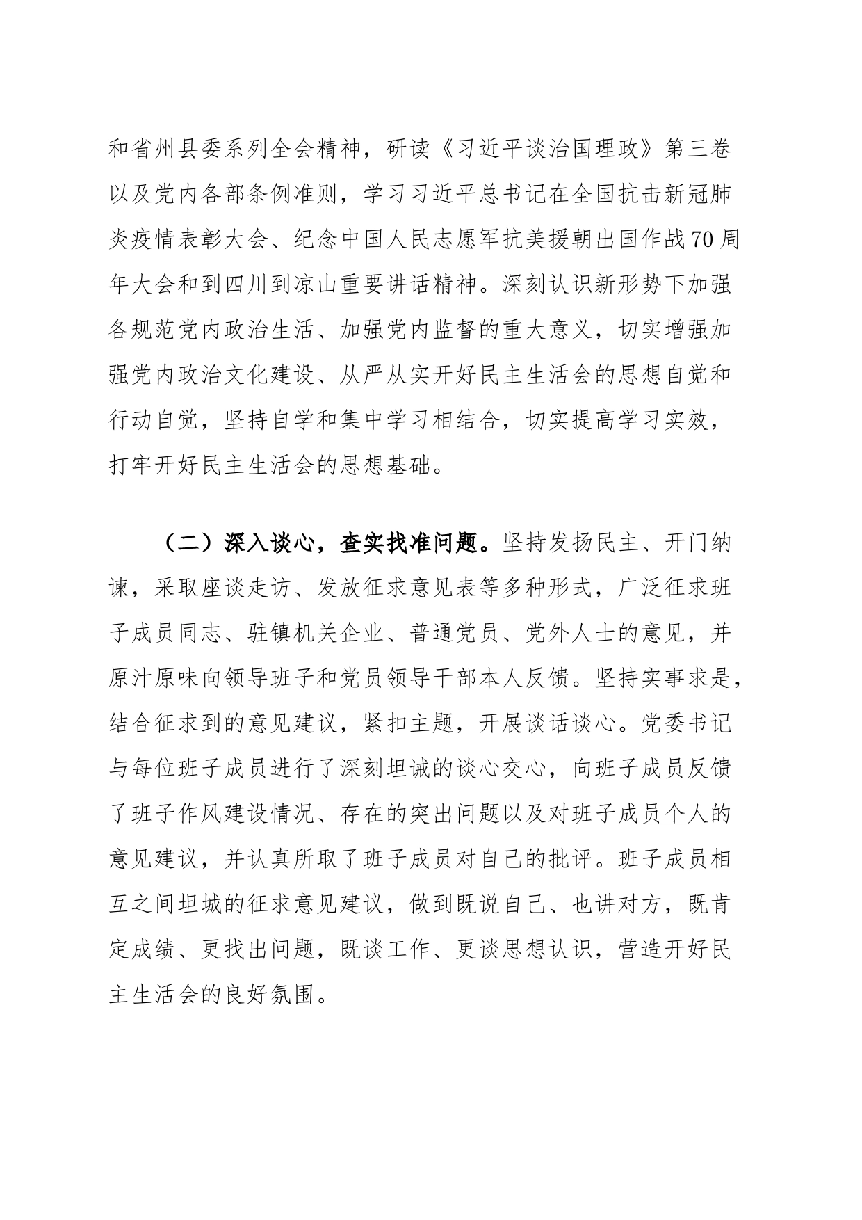 专题民主生活会开展情况报告_第2页