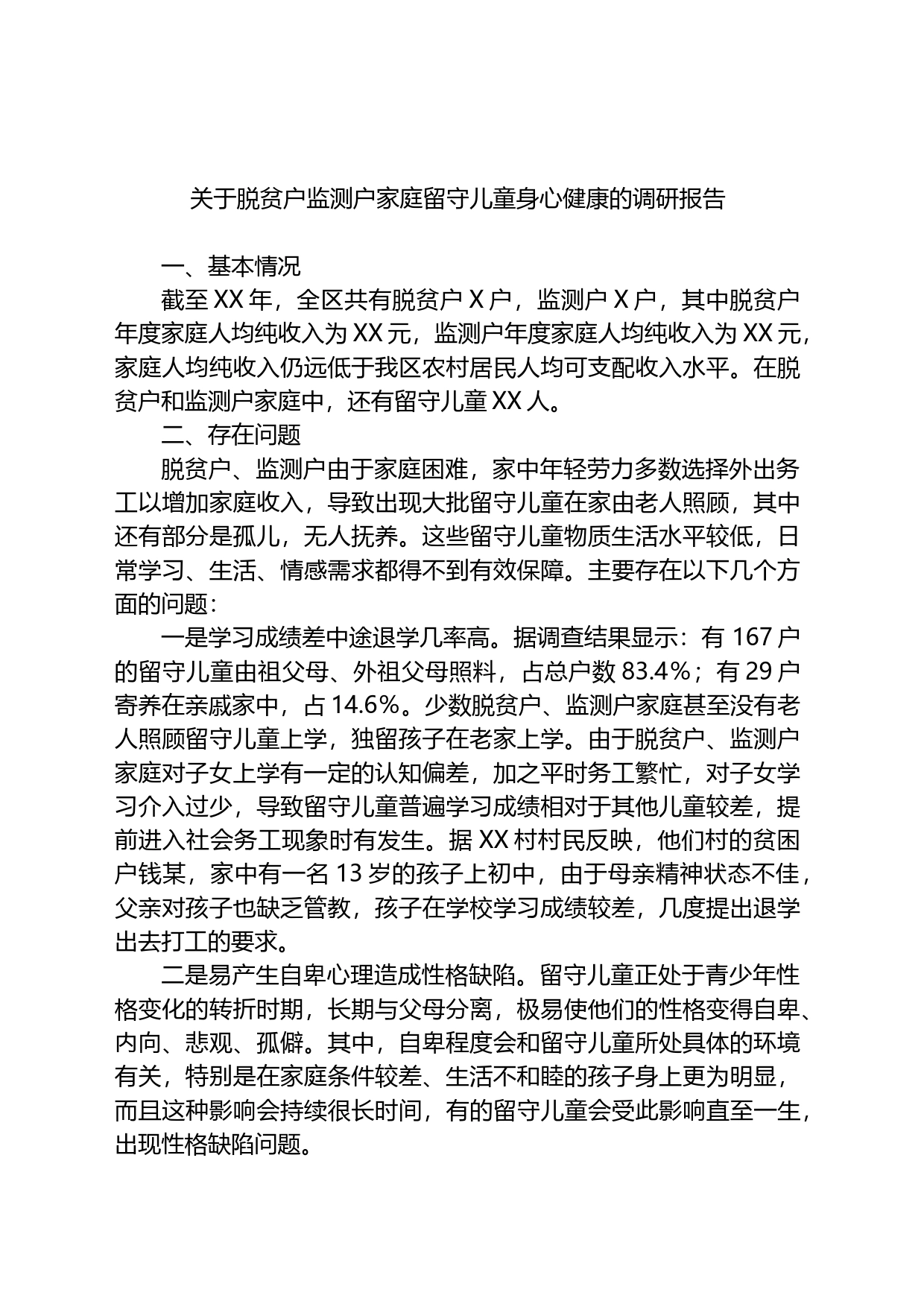 关于脱贫户监测户家庭留守儿童身心健康的调研报告_第1页