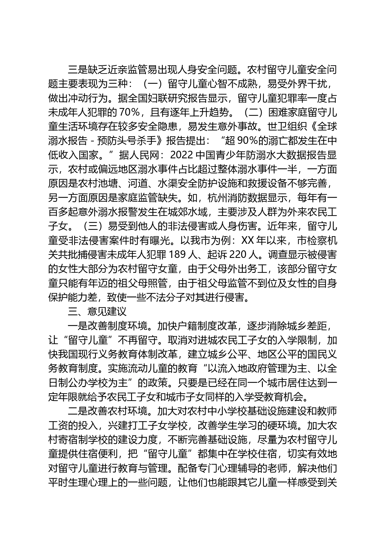 关于脱贫户监测户家庭留守儿童身心健康的调研报告_第2页