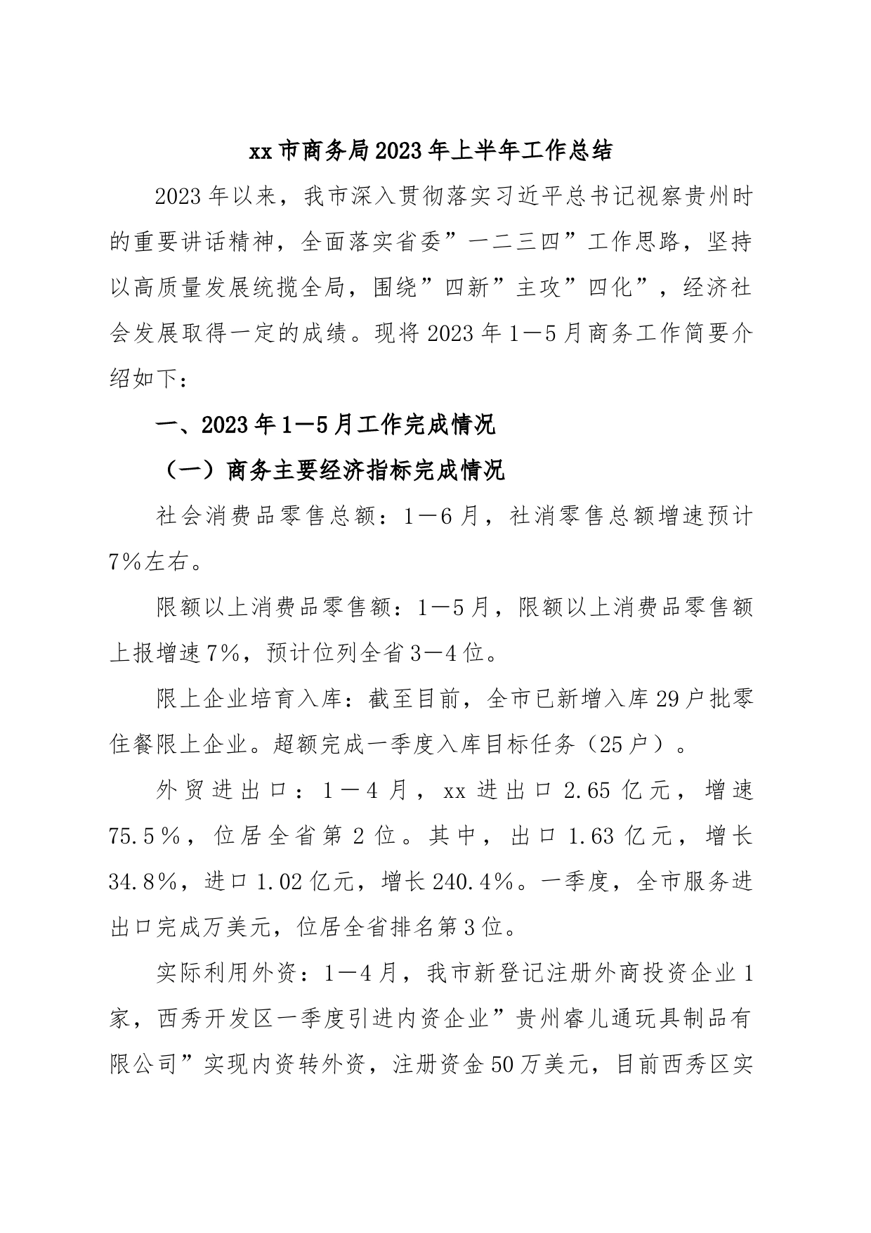 xx市商务局2023年上半年工作总结_第1页