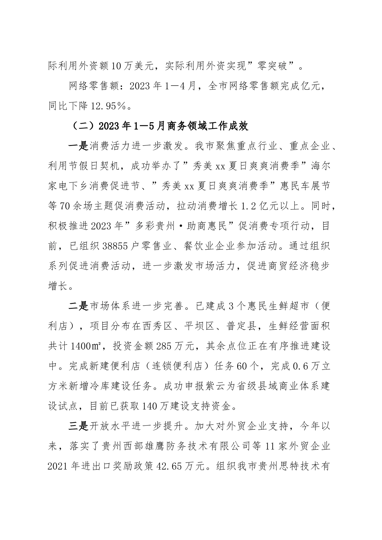 xx市商务局2023年上半年工作总结_第2页