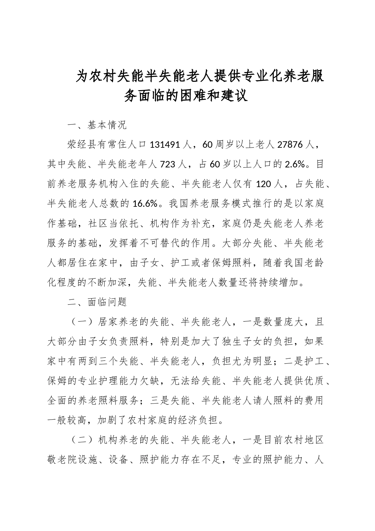 为农村失能半失能老人提供专业化养老服务面临的困难和建议_第1页