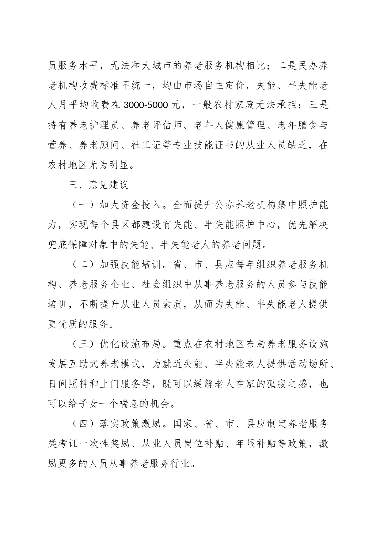 为农村失能半失能老人提供专业化养老服务面临的困难和建议_第2页