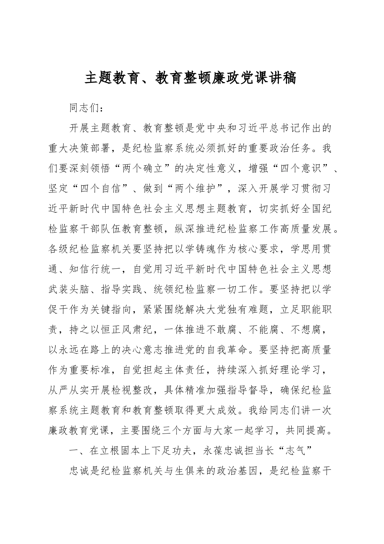 主题教育、教育整顿廉政党课讲稿_第1页