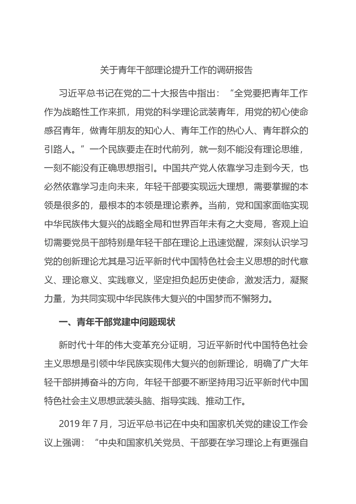 关于青年干部理论提升工作的调研报告_第1页