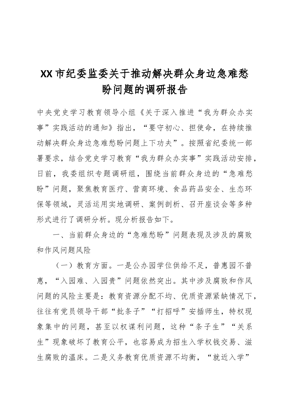 XX市纪委监委关于推动解决群众身边急难愁盼问题的调研报告_第1页