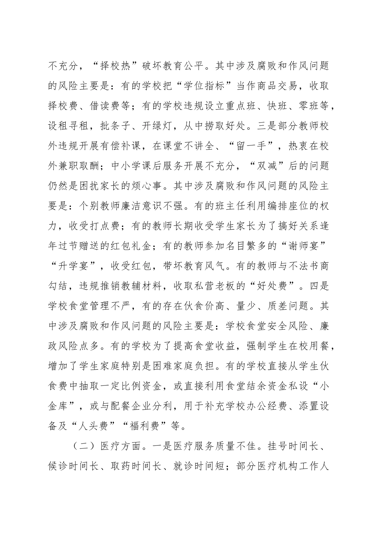 XX市纪委监委关于推动解决群众身边急难愁盼问题的调研报告_第2页