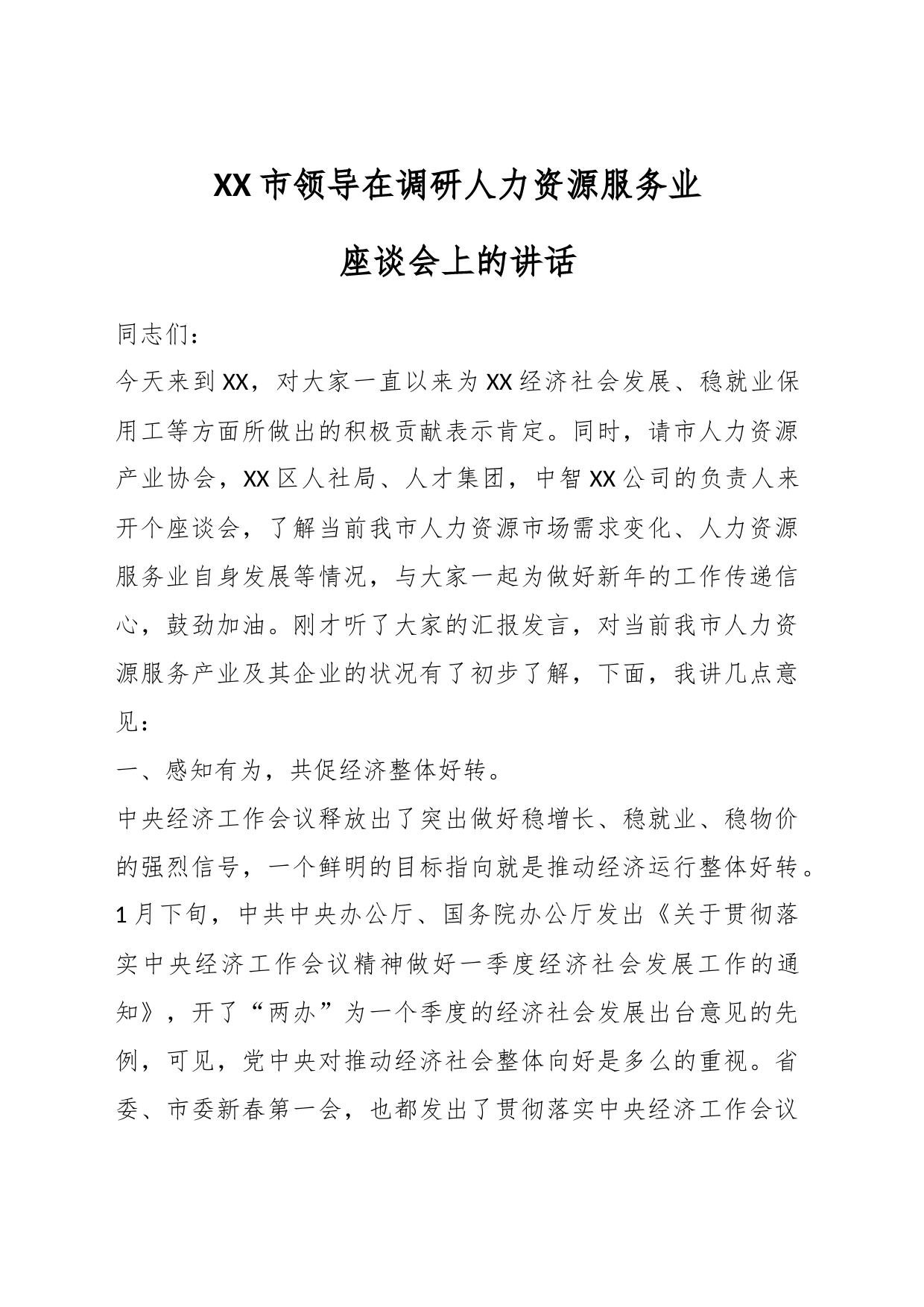 XX市领导在调研人力资源服务业座谈会上的讲话_第1页