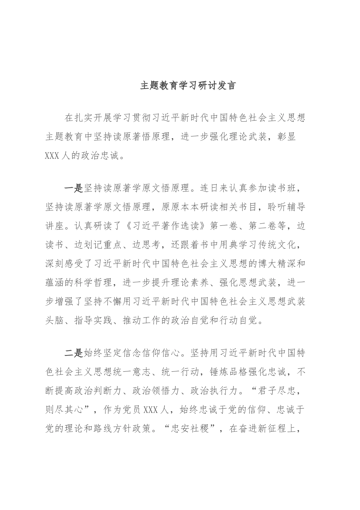 主题教育学习研讨发言_第1页