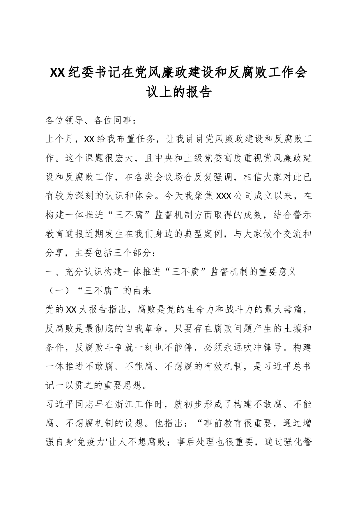 XX纪委书记在党风廉政建设和反腐败工作会议上的报告_第1页