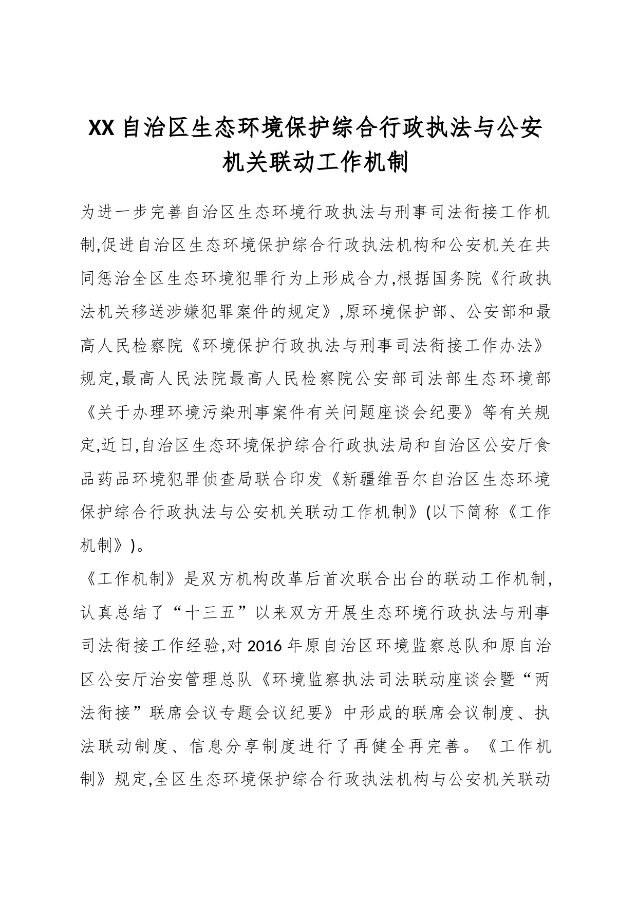 XX自治区生态环境保护综合行政执法与公安机关联动工作机制_第1页