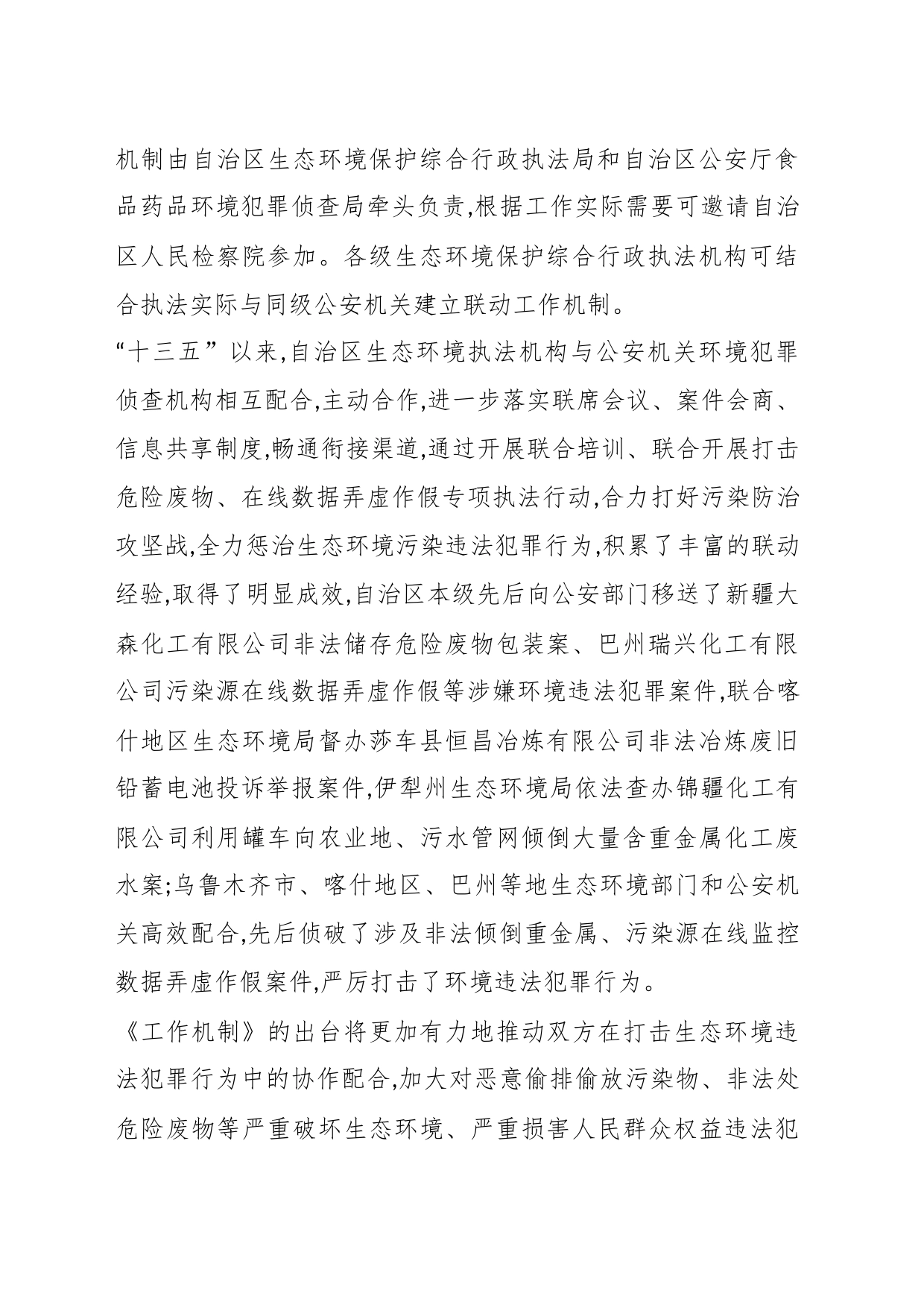 XX自治区生态环境保护综合行政执法与公安机关联动工作机制_第2页